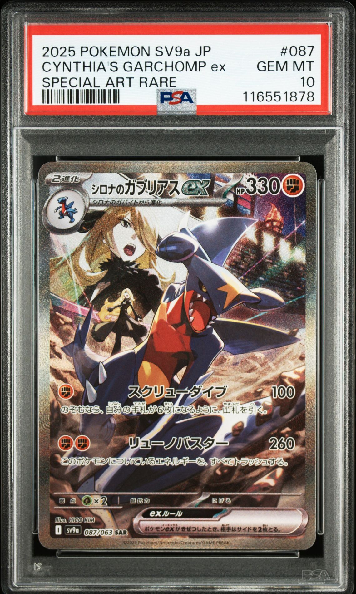 シロナのガブリアスex SAR [SV9a 087/063](強化拡張パック「熱風のアリーナ」)