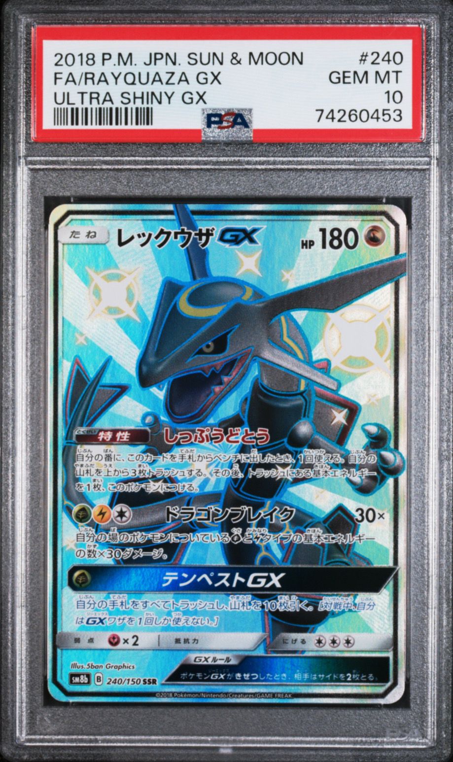 レックウザGX SSR[SM8b 240/150](ハイクラスパック「GXウルトラシャイニー」)