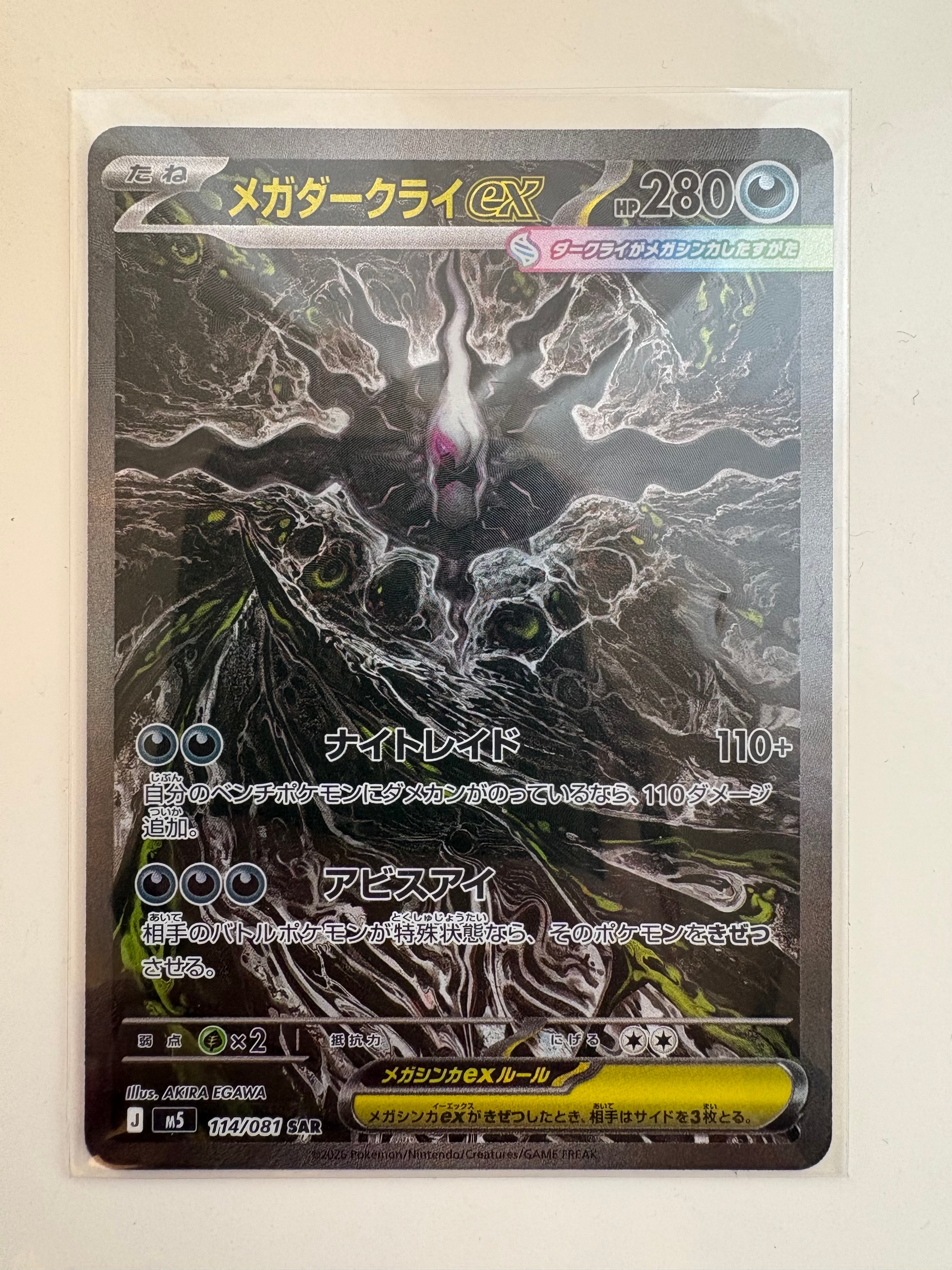 メガダークライex SAR [M5 114/081](拡張パック「アビスアイ」)