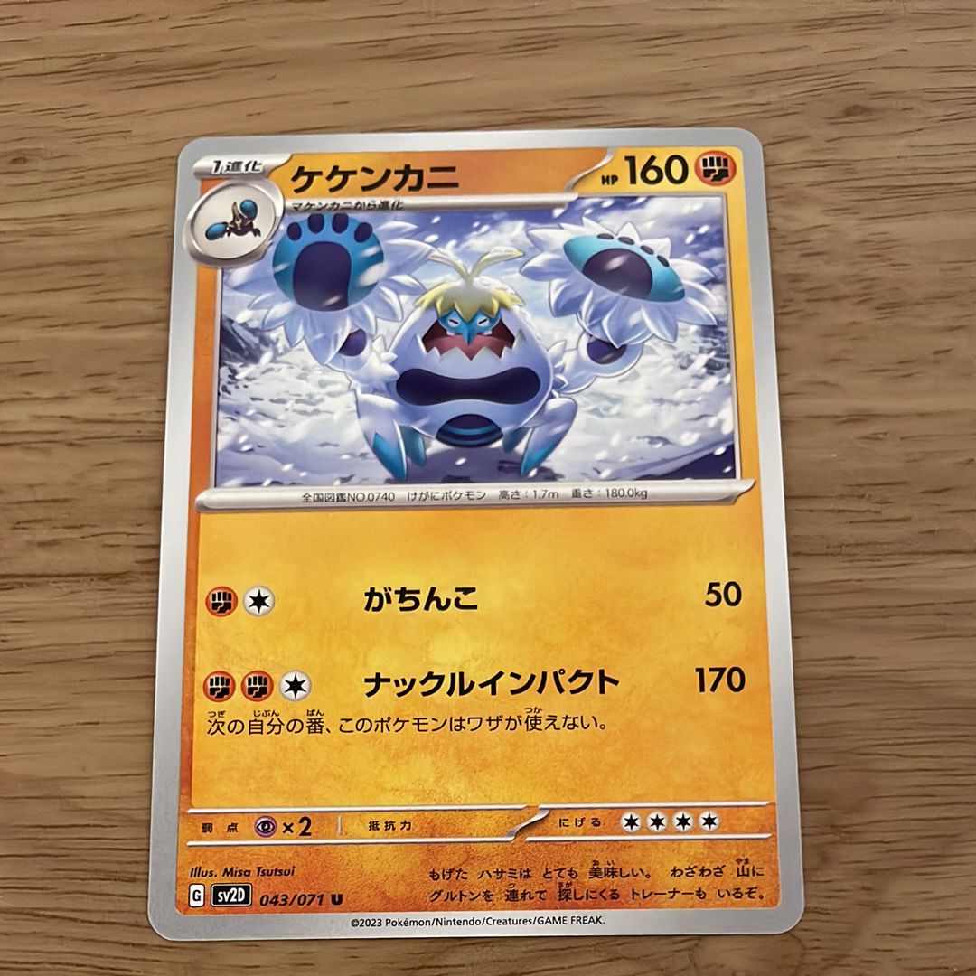 ケケンカニ U[SV2D 043/071](拡張パック「クレイバースト」)
