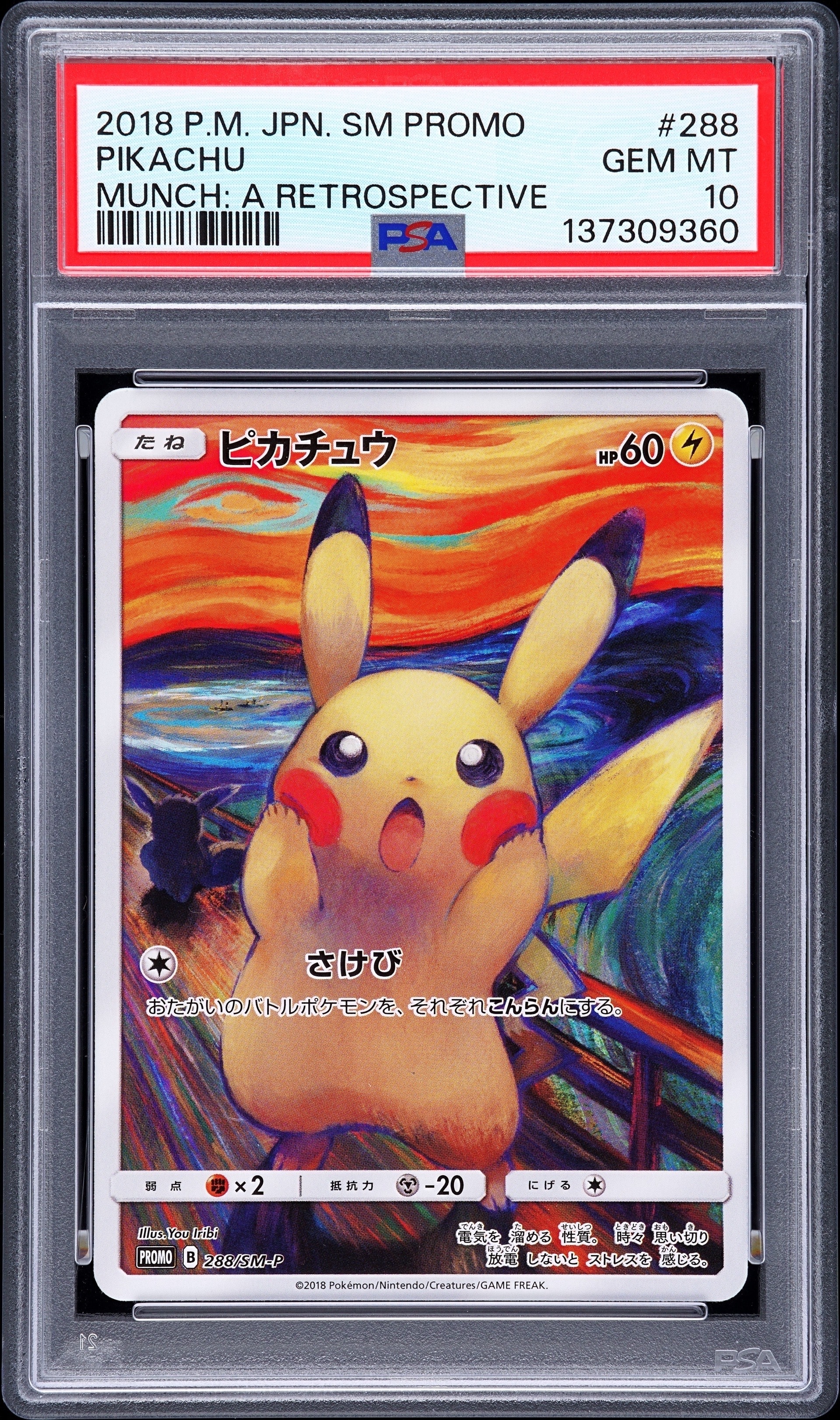 ピカチュウ ムンク展: プロモ[SM-P 288](プロモーションカード「SM-P」)