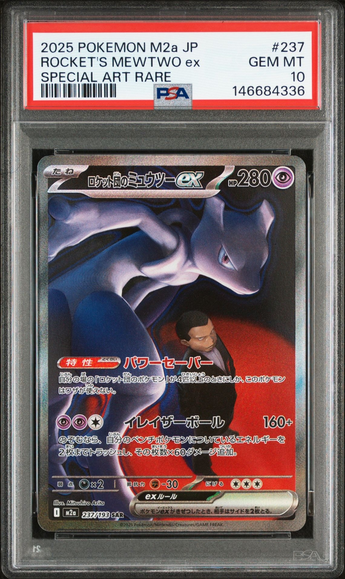 ロケット団のミュウツーex SAR [M2a 237/193](ハイクラスパック「MEGAドリームex」)