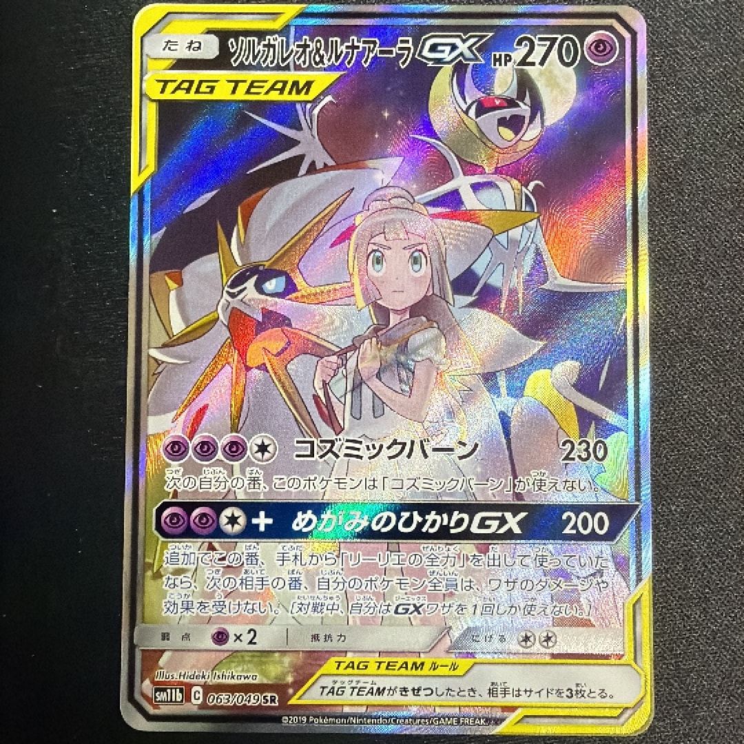 ソルガレオ&ルナアーラGX (リーリエ) SR :SA (ソルルナGX) [SM11b 063