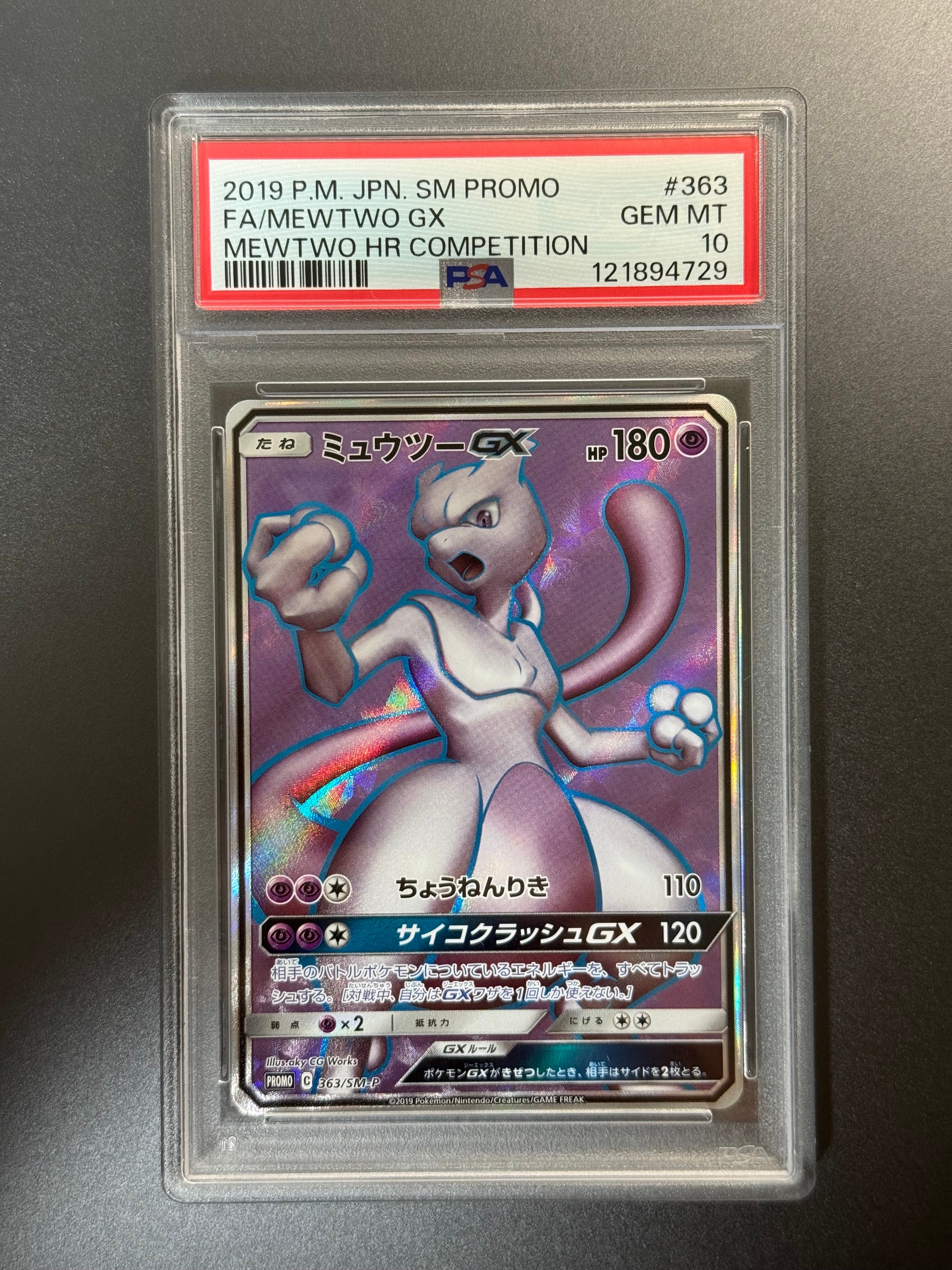 ミュウツーGX SR: 争奪戦プロモ[SM-P 363](プロモーションカード「SM-P」)