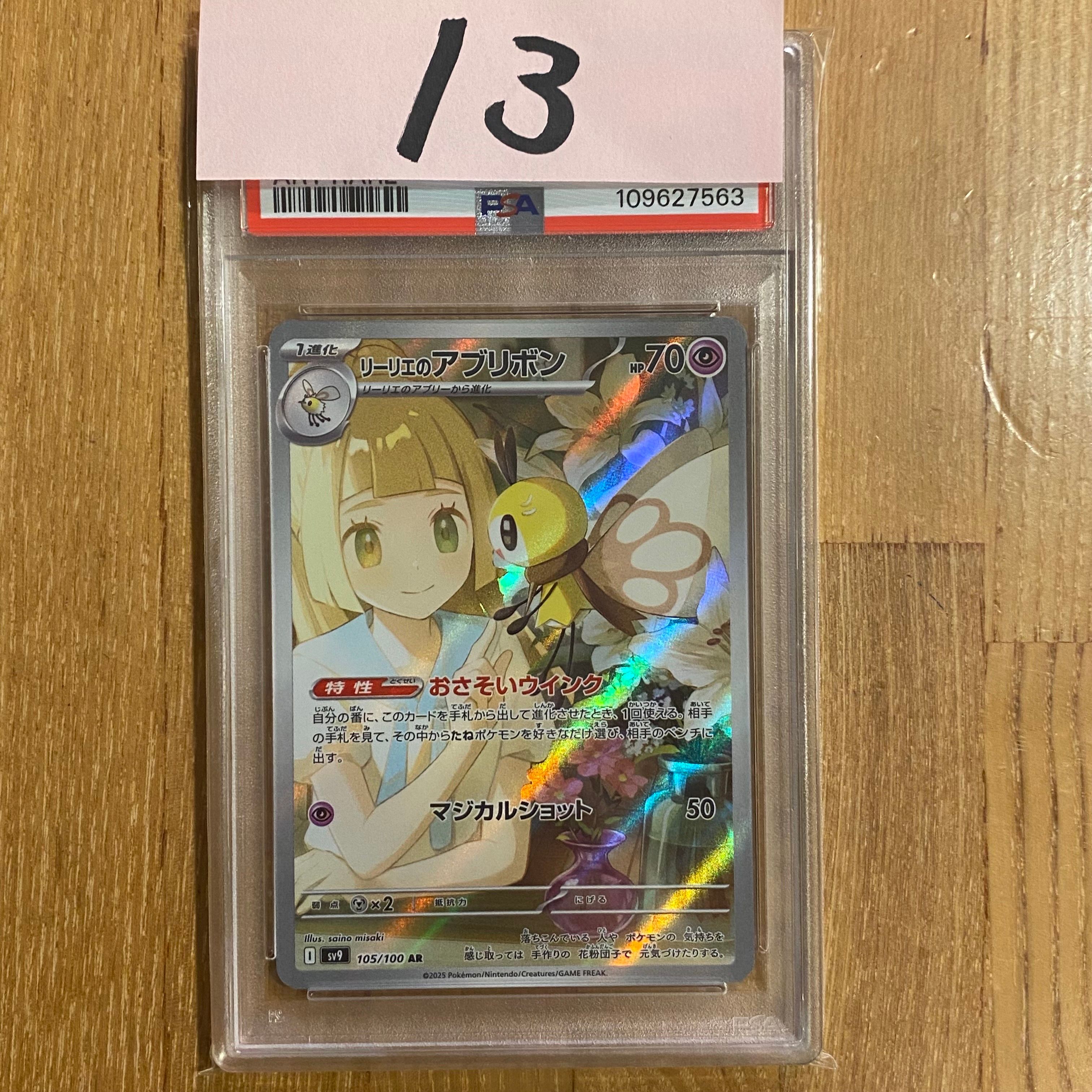 リーリエのアブリボン AR [SV9 105/100](拡張パック「バトルパートナーズ」)