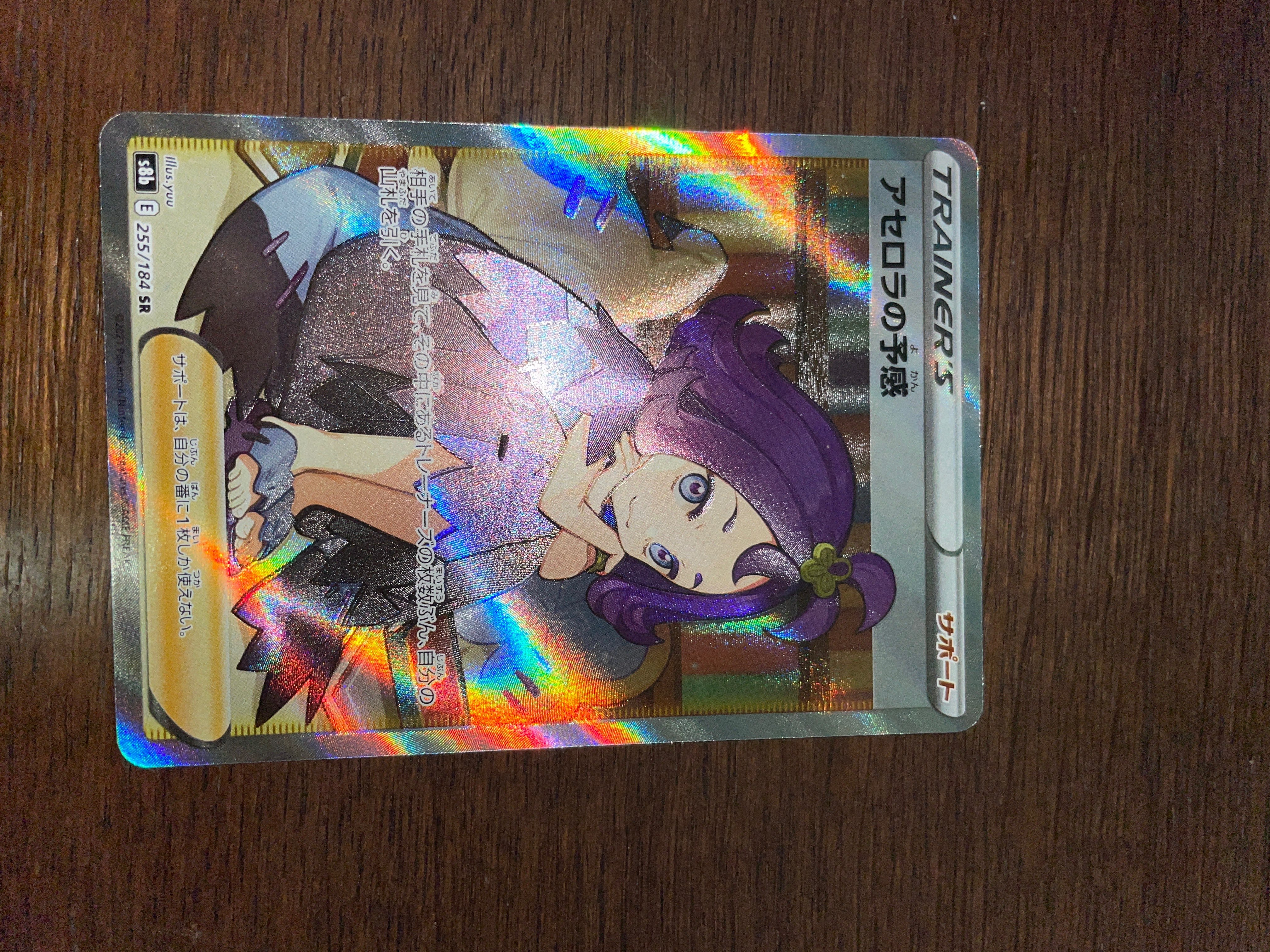アセロラの予感 SR[S8b 255/184](ハイクラスパック「VMAXクライマックス」)