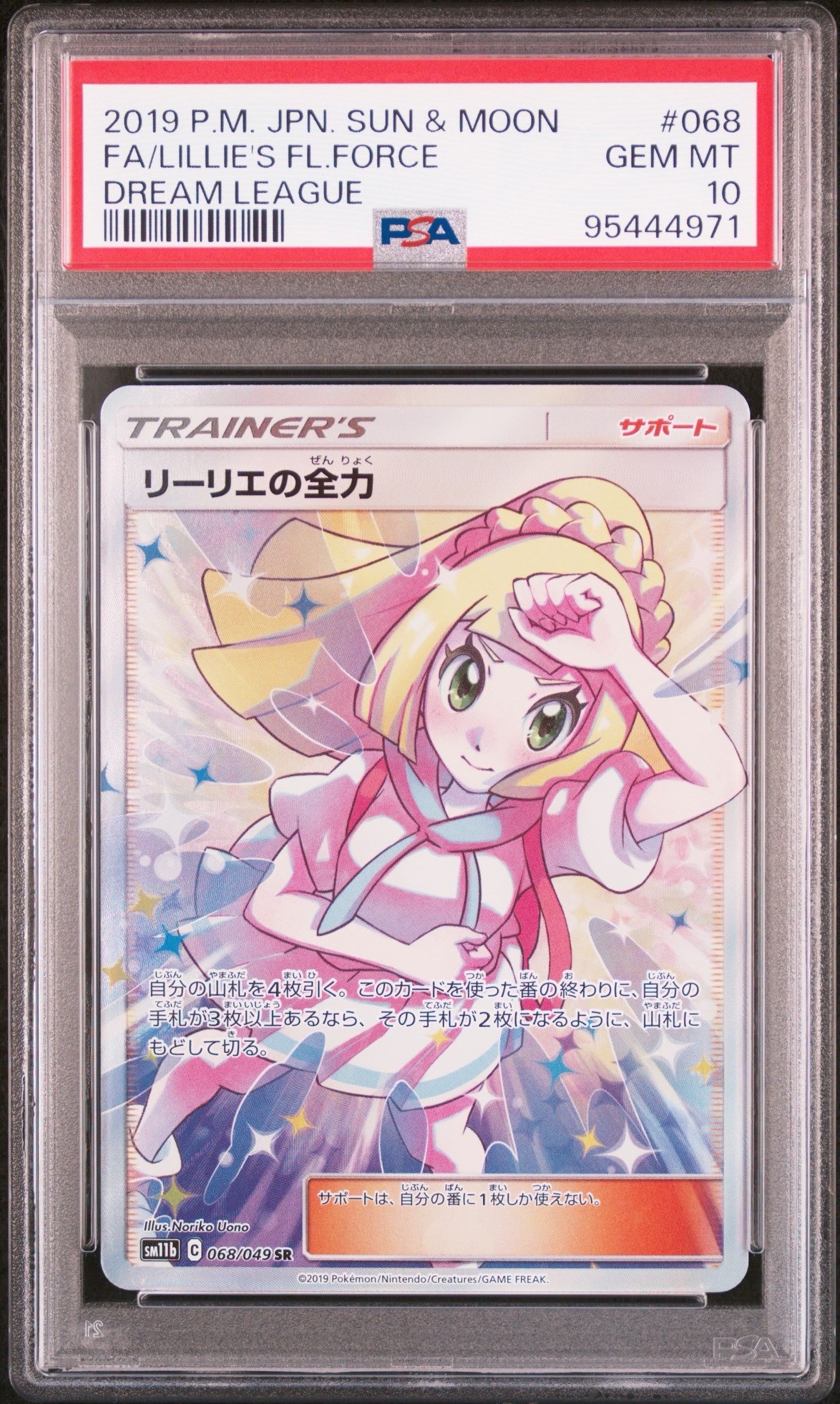 リーリエの全力 SR[SM11b 068/049](強化拡張パック「ドリームリーグ」)