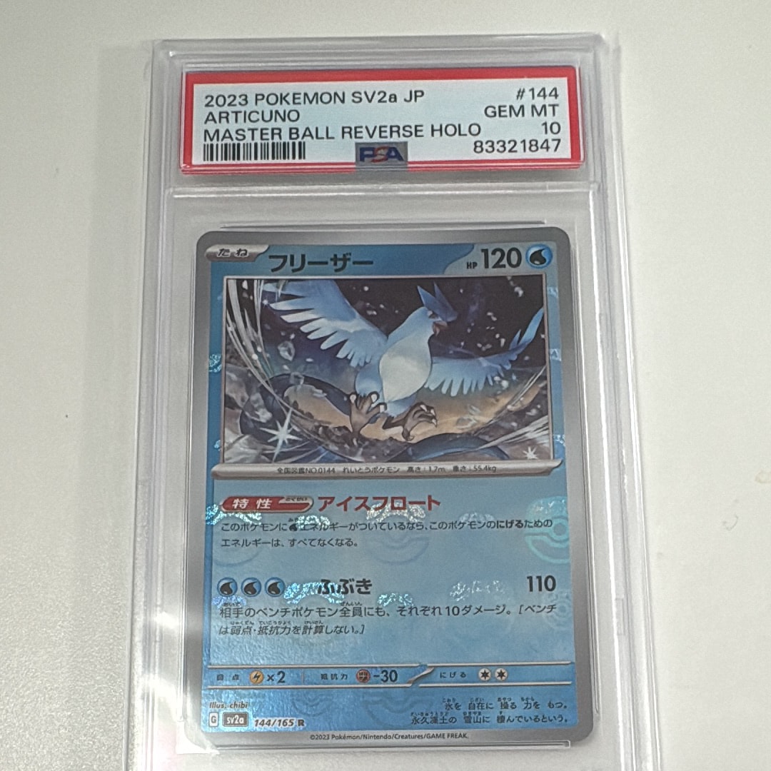 フリーザー R: マスターボールミラー[SV2a 144/165](強化拡張パック「ポケモンカード151」)