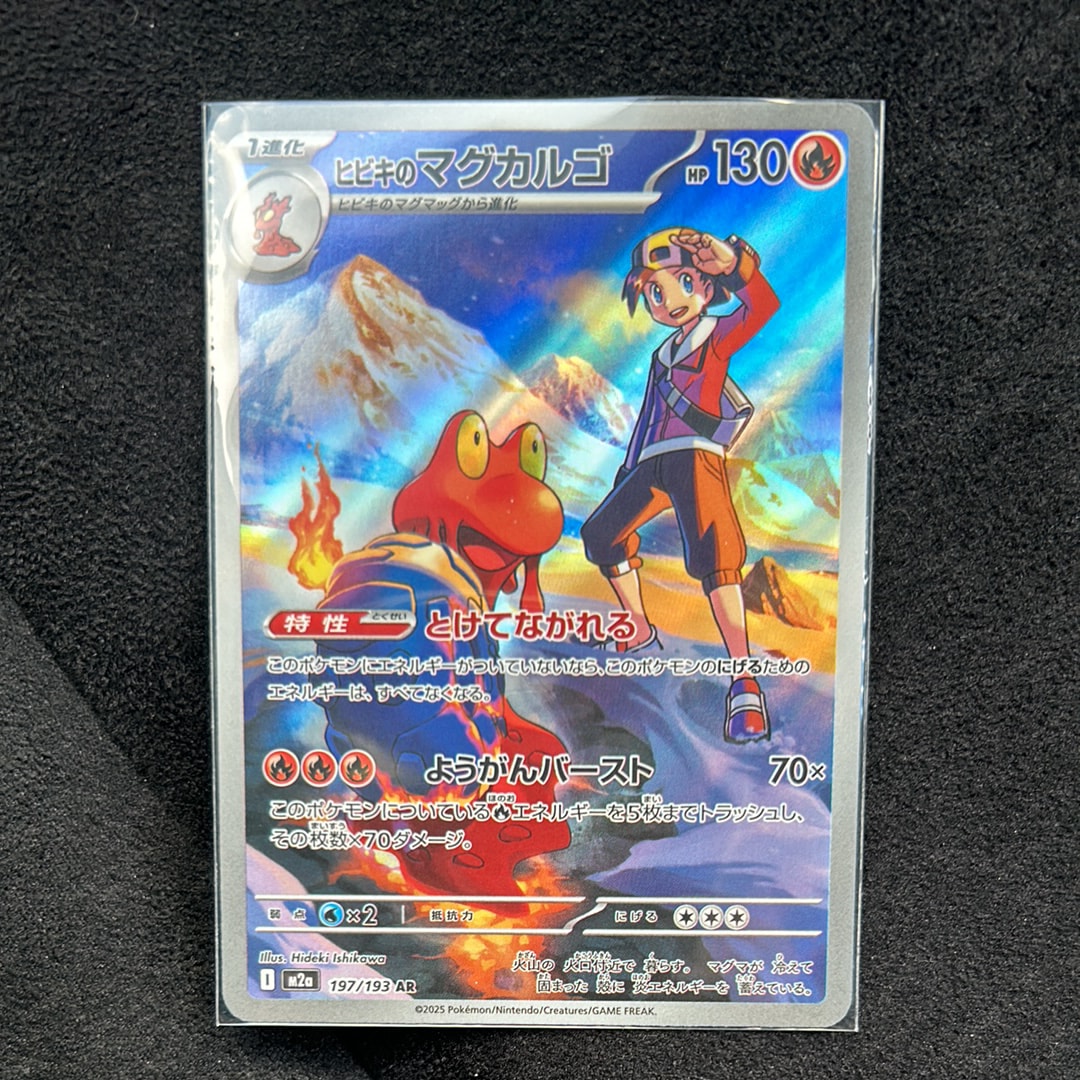 ヒビキのマグカルゴ AR [M2a 197/193](ハイクラスパック「MEGAドリームex」)
