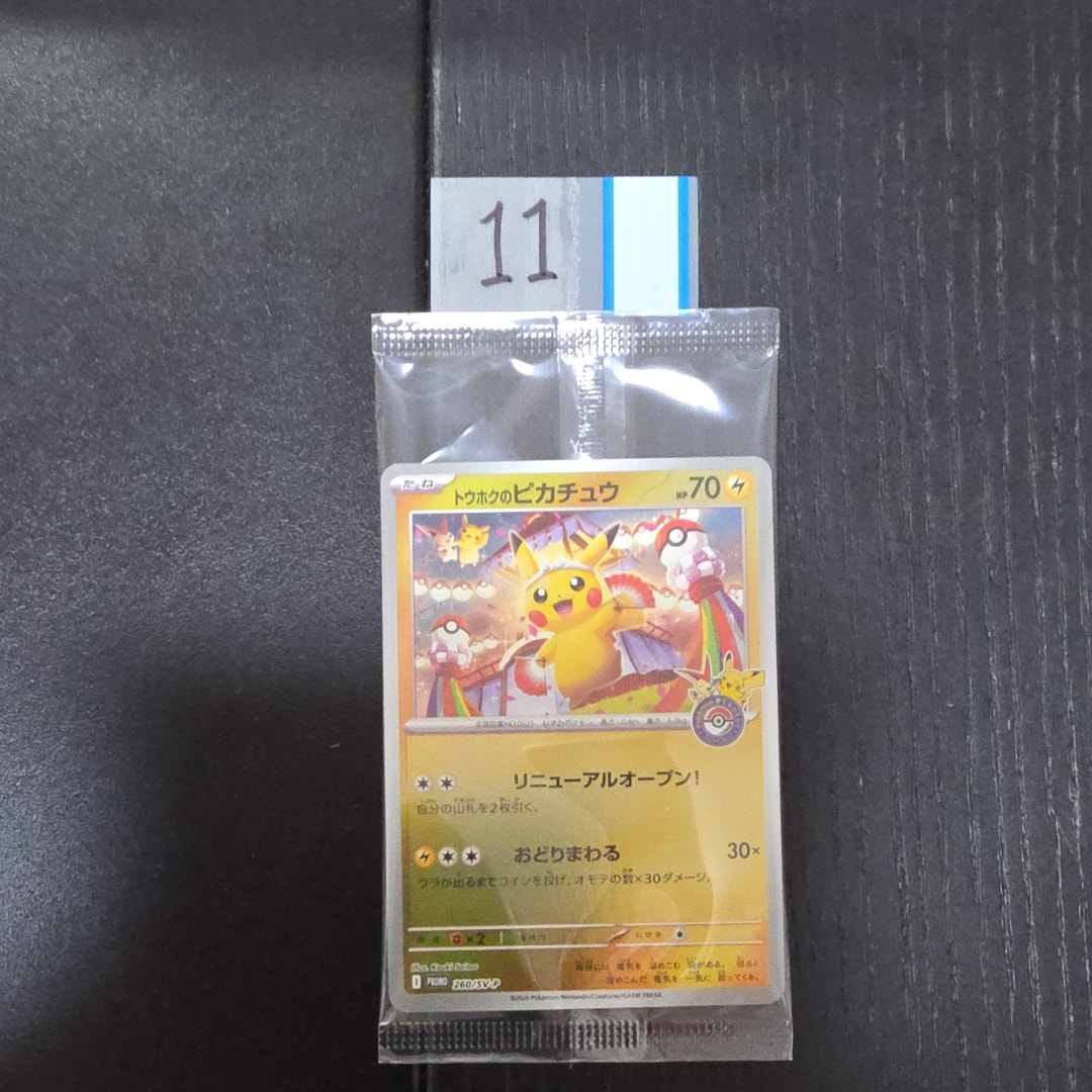 トウホクのピカチュウ P [SV-P 260](スペシャルBOX「ポケモンセンター