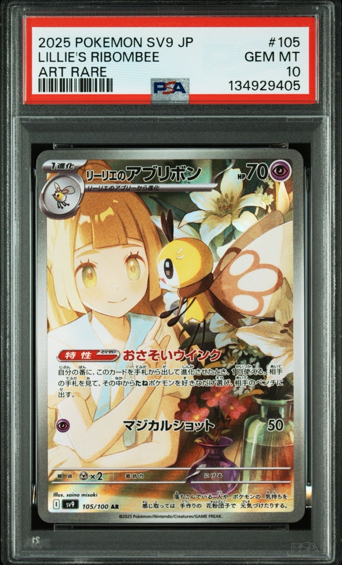 リーリエのアブリボン AR [SV9 105/100](拡張パック「バトルパートナーズ」)