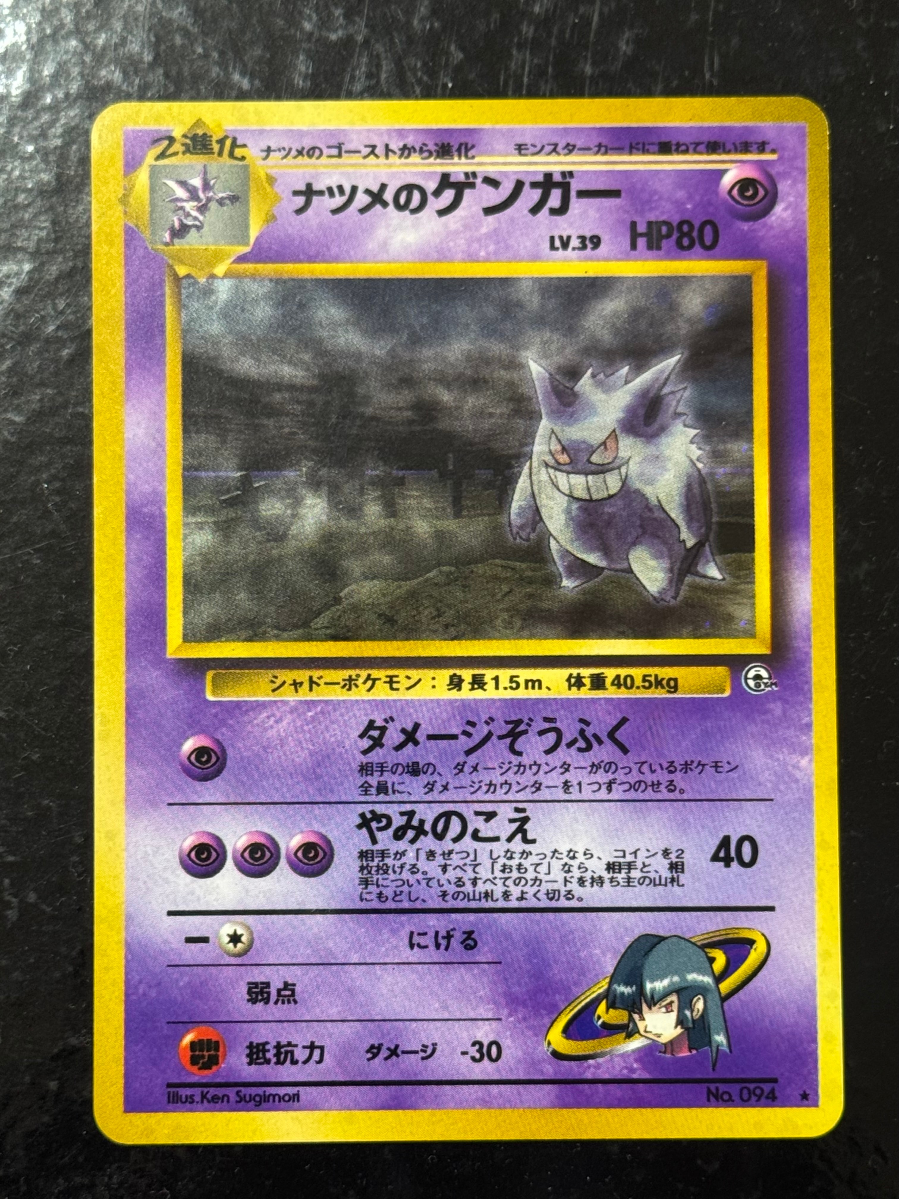 ナツメのゲンガーLV.39 R: 旧裏[PMCG-G2 No.094](ジム拡張第2弾 「闇からの挑戦」)
