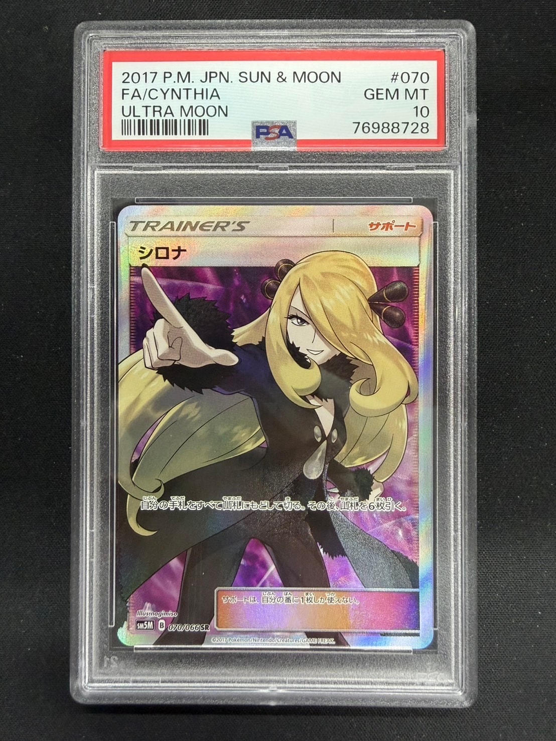シロナ SR[SM5M 070/066](拡張パック「ウルトラムーン」)