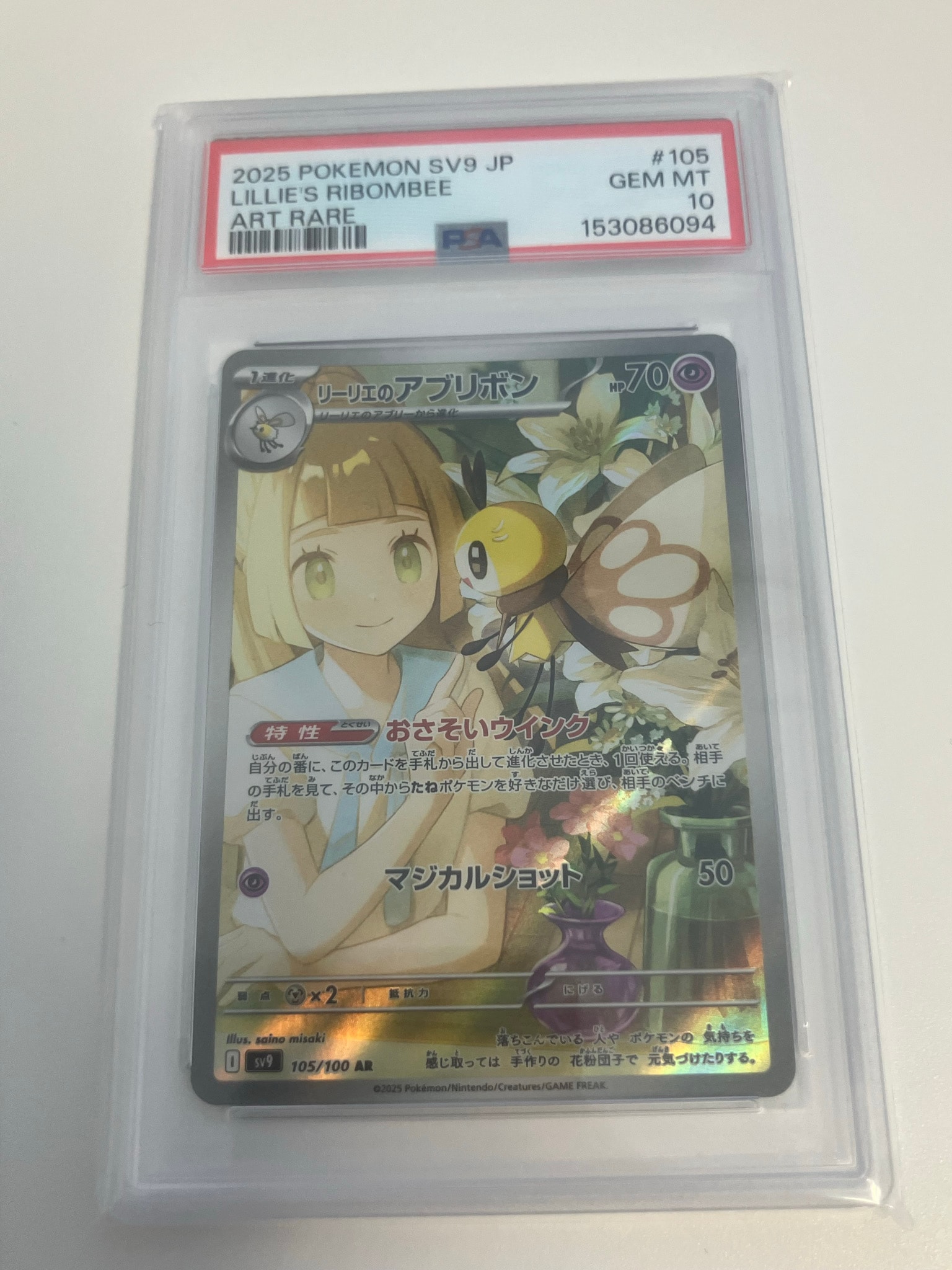 PSA10】リーリエのアブリボン AR [SV9 105/100](拡張パック「バトル
