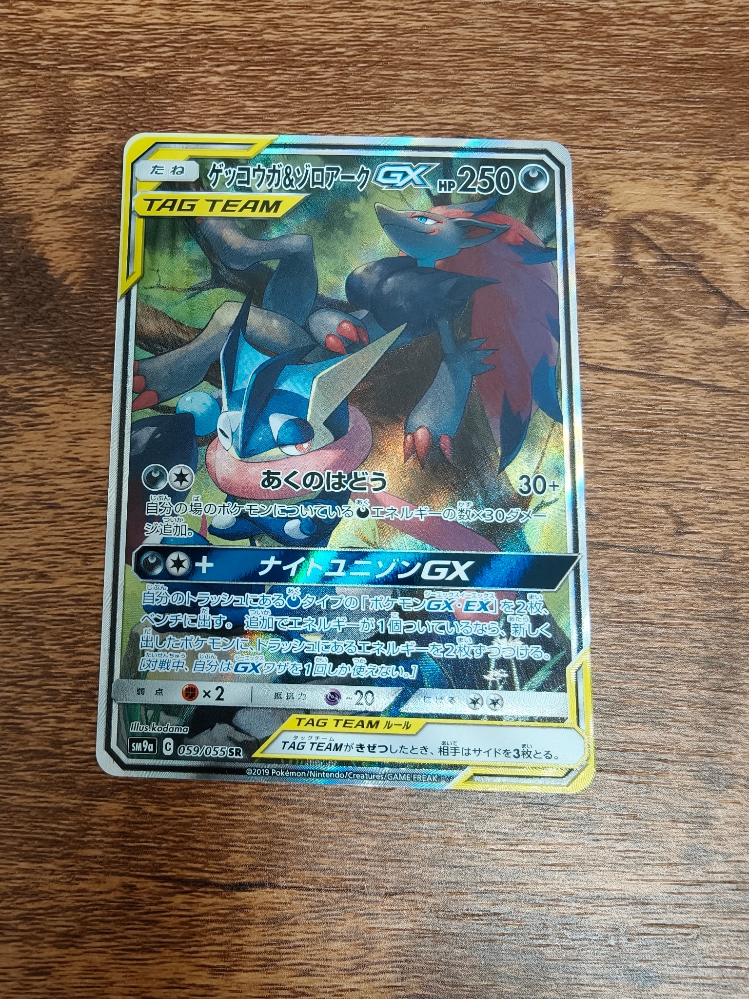 ゲッコウガ&ゾロアークGX SR: SA[SM9a 059/055](強化拡張パック「ナイトユニゾン」)
