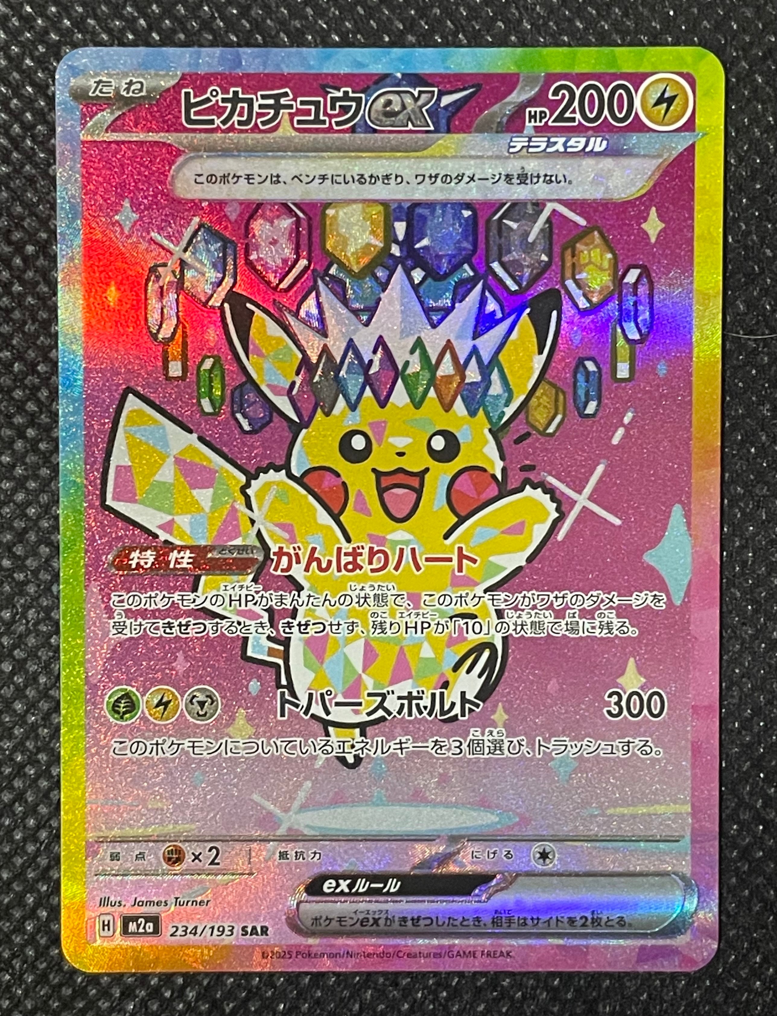 ピカチュウex SAR [M2a 234/193](ハイクラスパック「MEGAドリームex」)