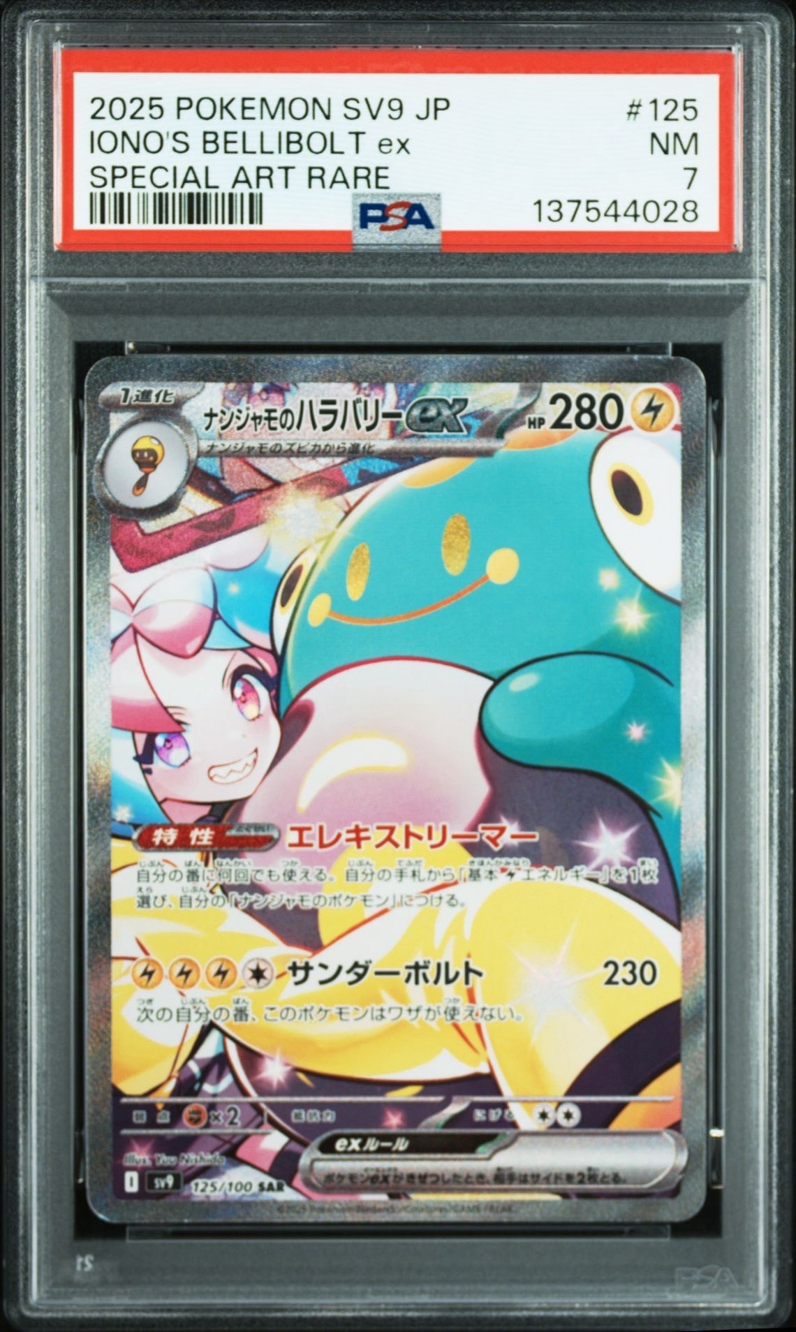 ナンジャモのハラバリーex SAR [SV9 125/100](拡張パック「バトル