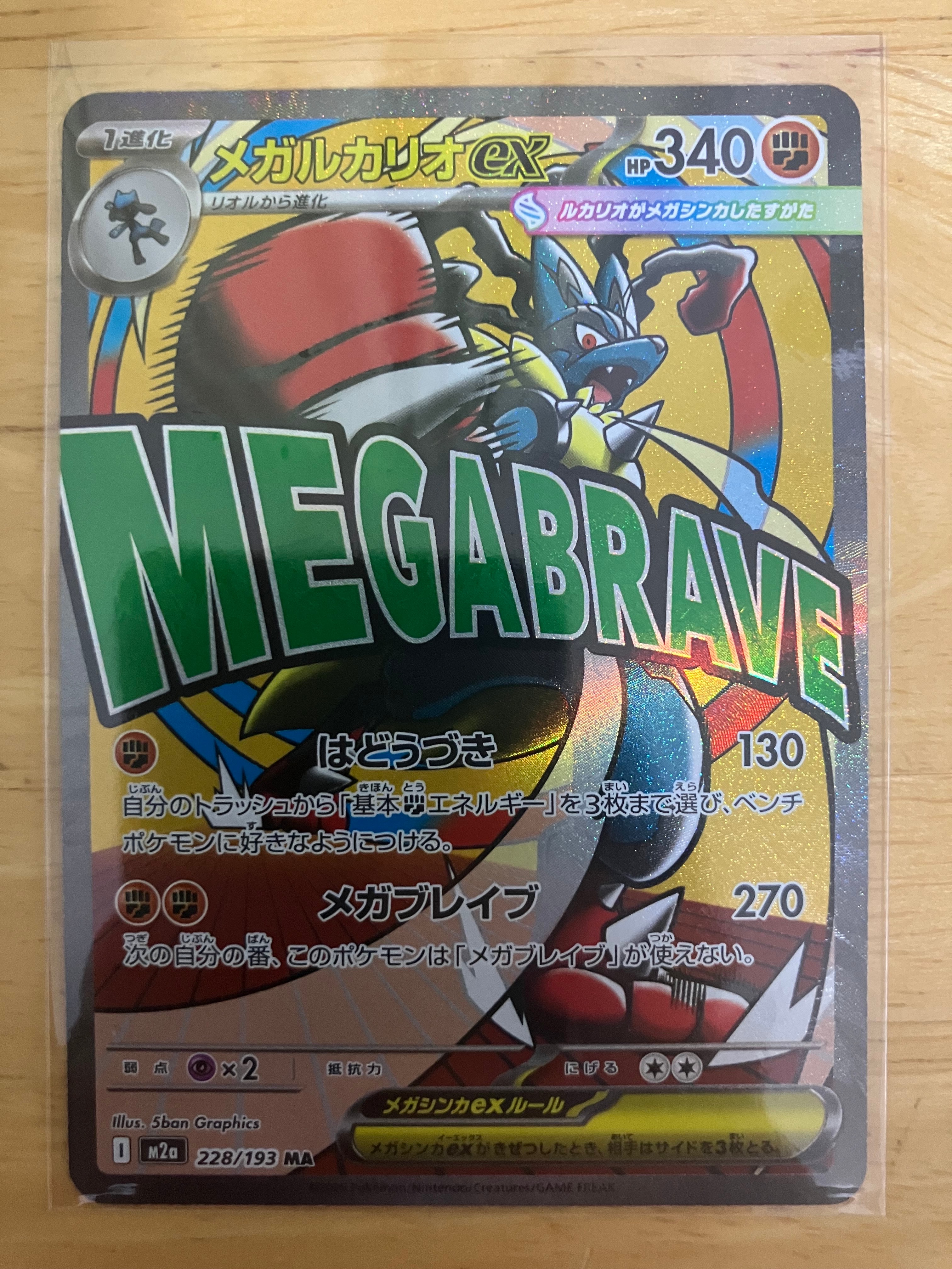 メガルカリオex MA [M2a 228/193](ハイクラスパック「MEGAドリームex」)