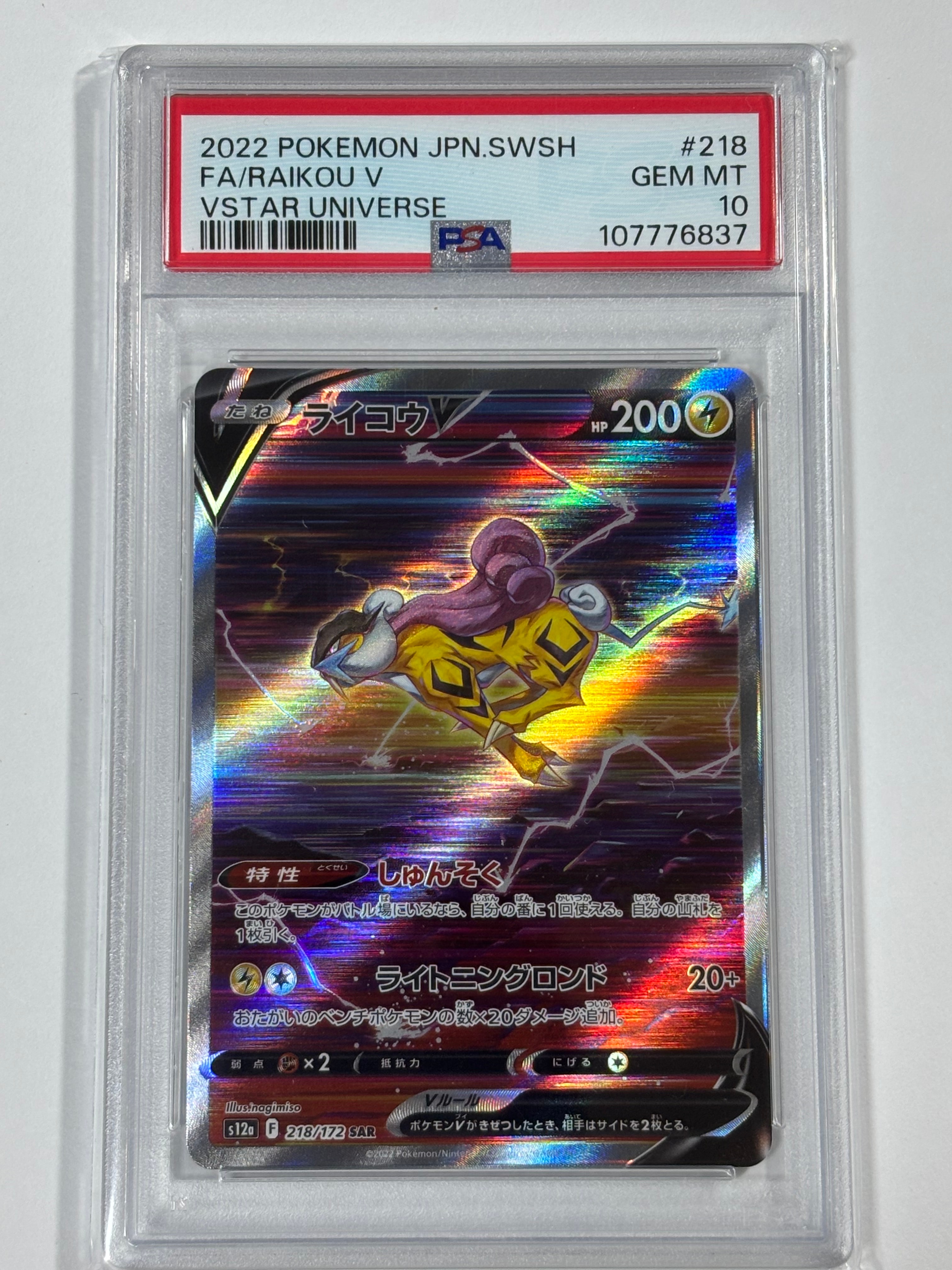 ライコウV SAR[s12a 218/172](ハイクラスパック「VSTARユニバース」)