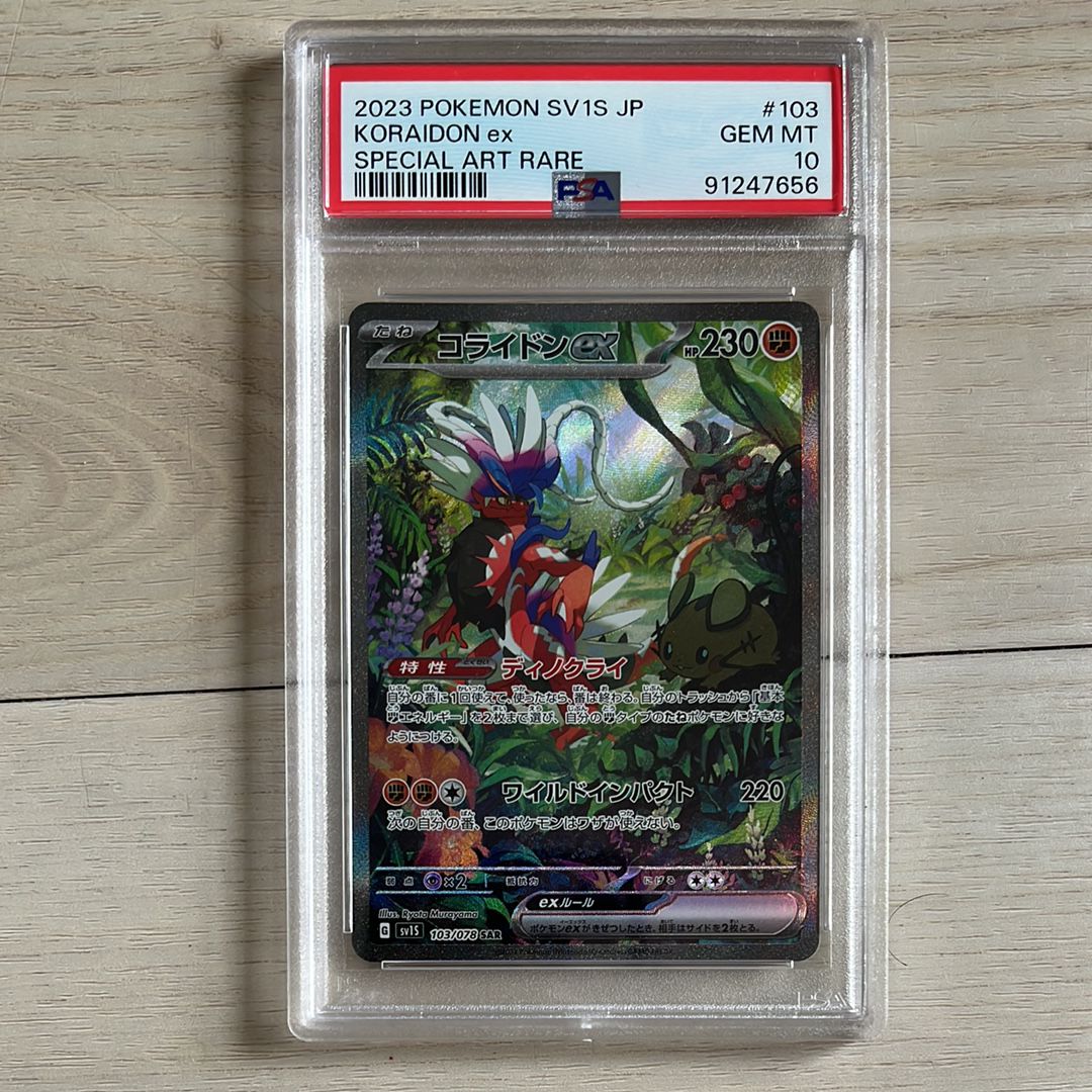 コライドンex SAR[SV1S 103/078](スカーレット&バイオレット 拡張パック「スカーレットex」)