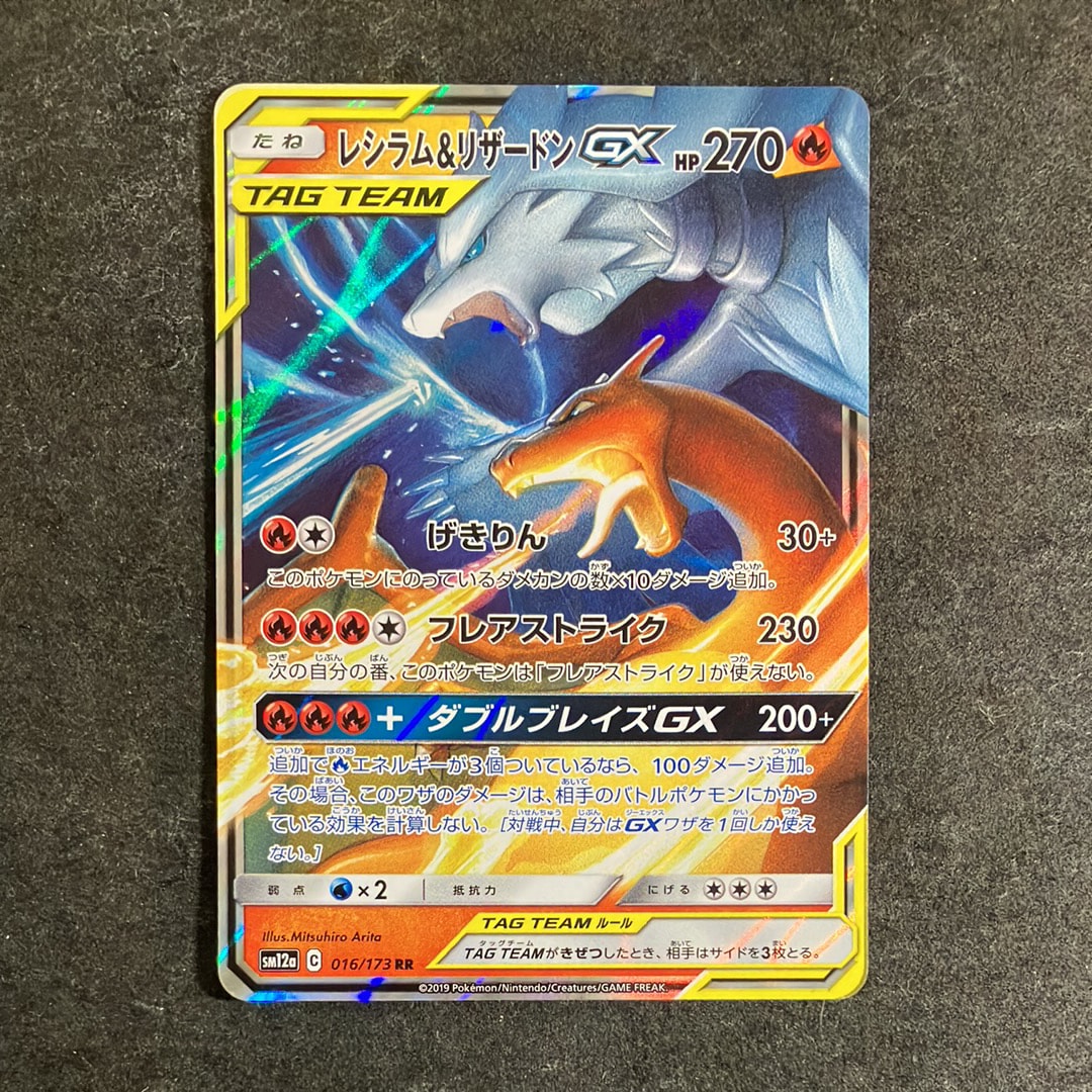 レシラム&リザードンGX RR [SM12a 016/173](ハイクラスパック「TAG TEAM GX タッグオールスターズ」)