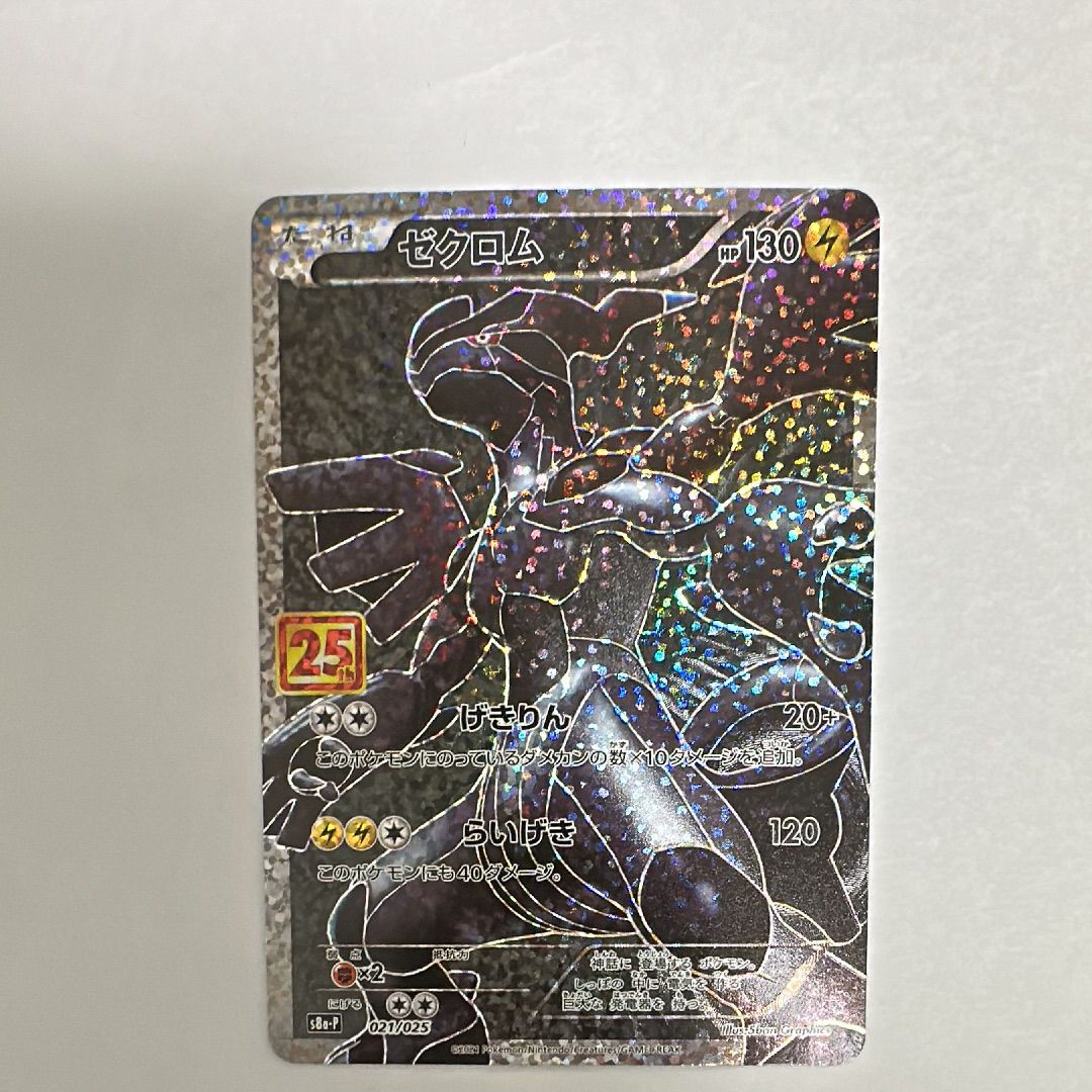 ゼクロム: プロモ[S8a-P 021/025](プロモカードパック 25th ANNIVERSARY edition) 