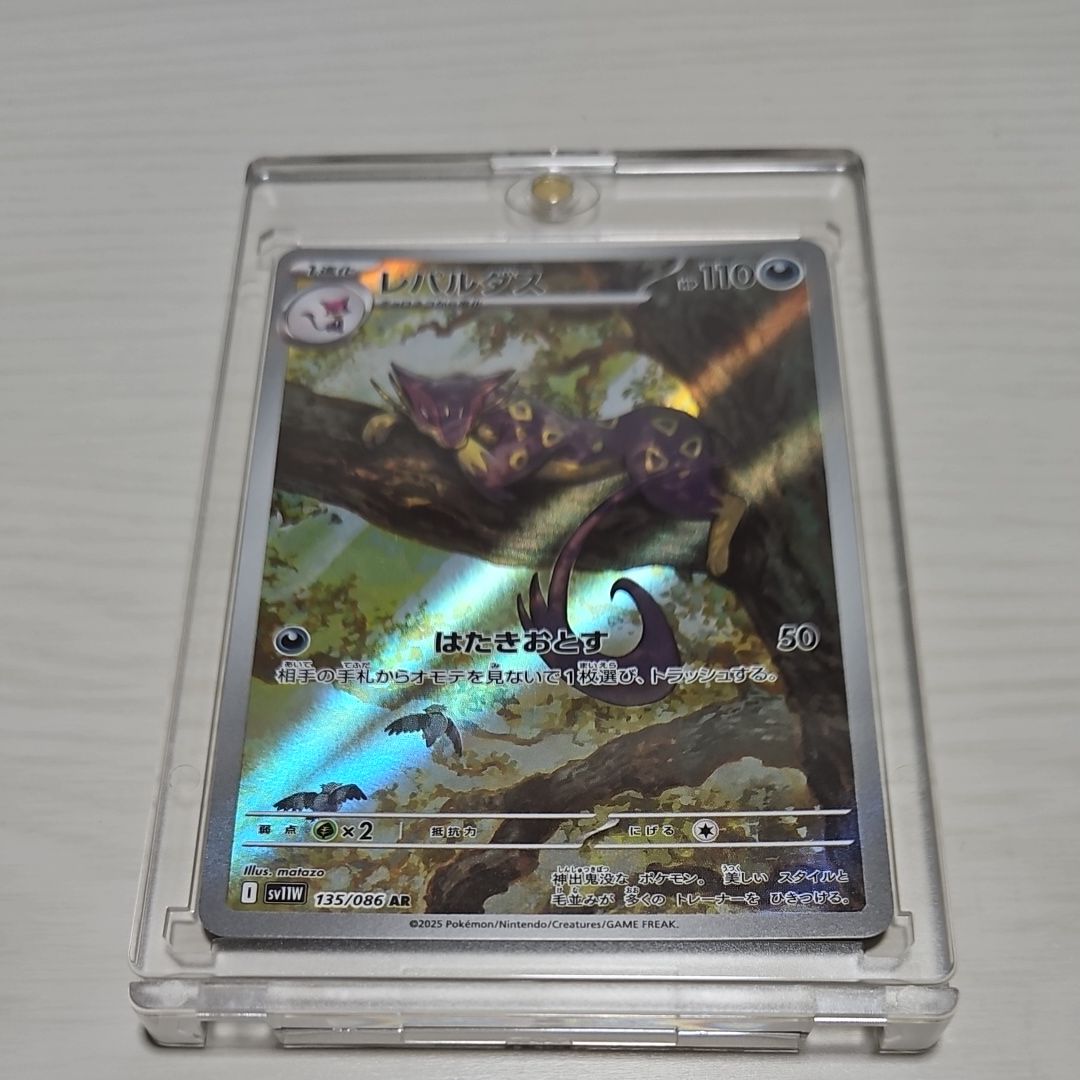 レパルダス AR [SV11W 135/086](拡張パック「ホワイトフレア」)