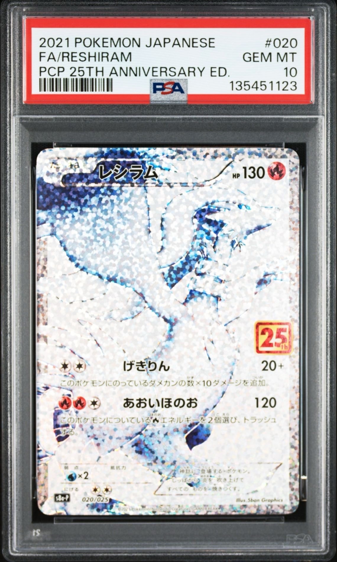 PSA10】レシラム: プロモ[S8a-P 020/025](プロモカードパック 25th