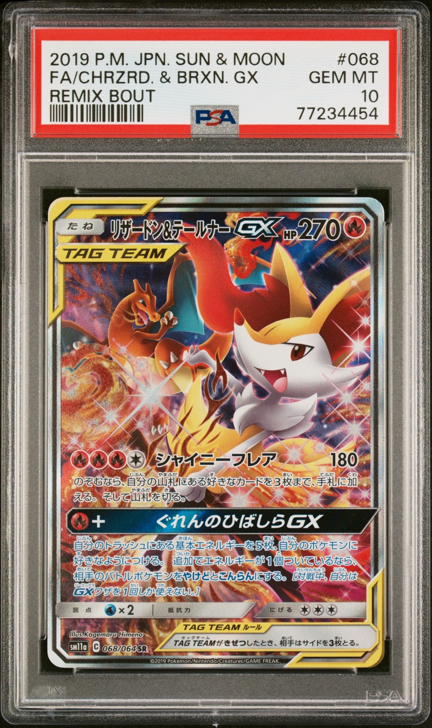 リザードン&テールナーGX SR: SA[SM11a 068/064](強化拡張パック「リミックスバウト」)