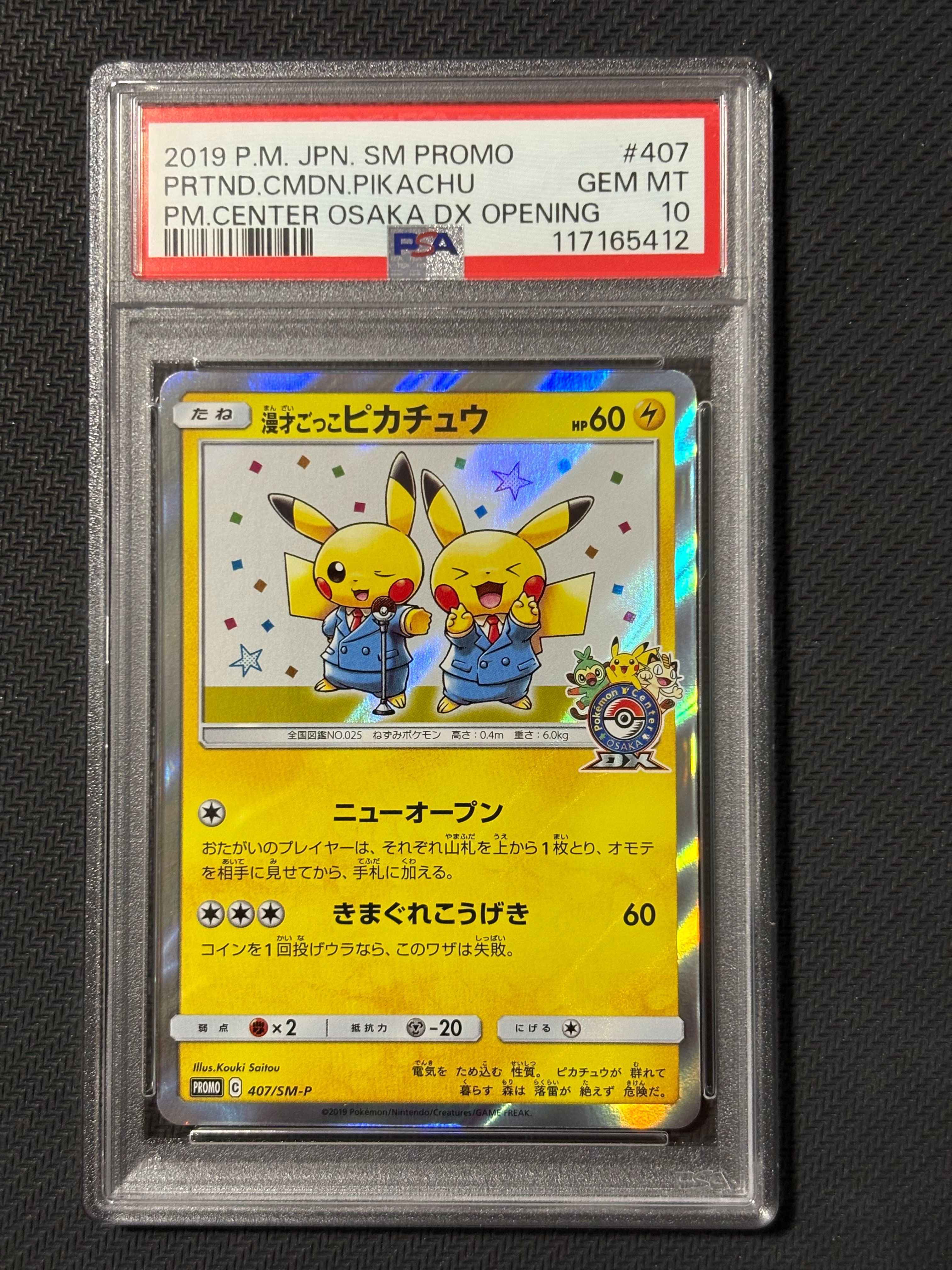 漫才ごっこピカチュウ: プロモ[SM-P 407](プロモーションカード「S-P」)
