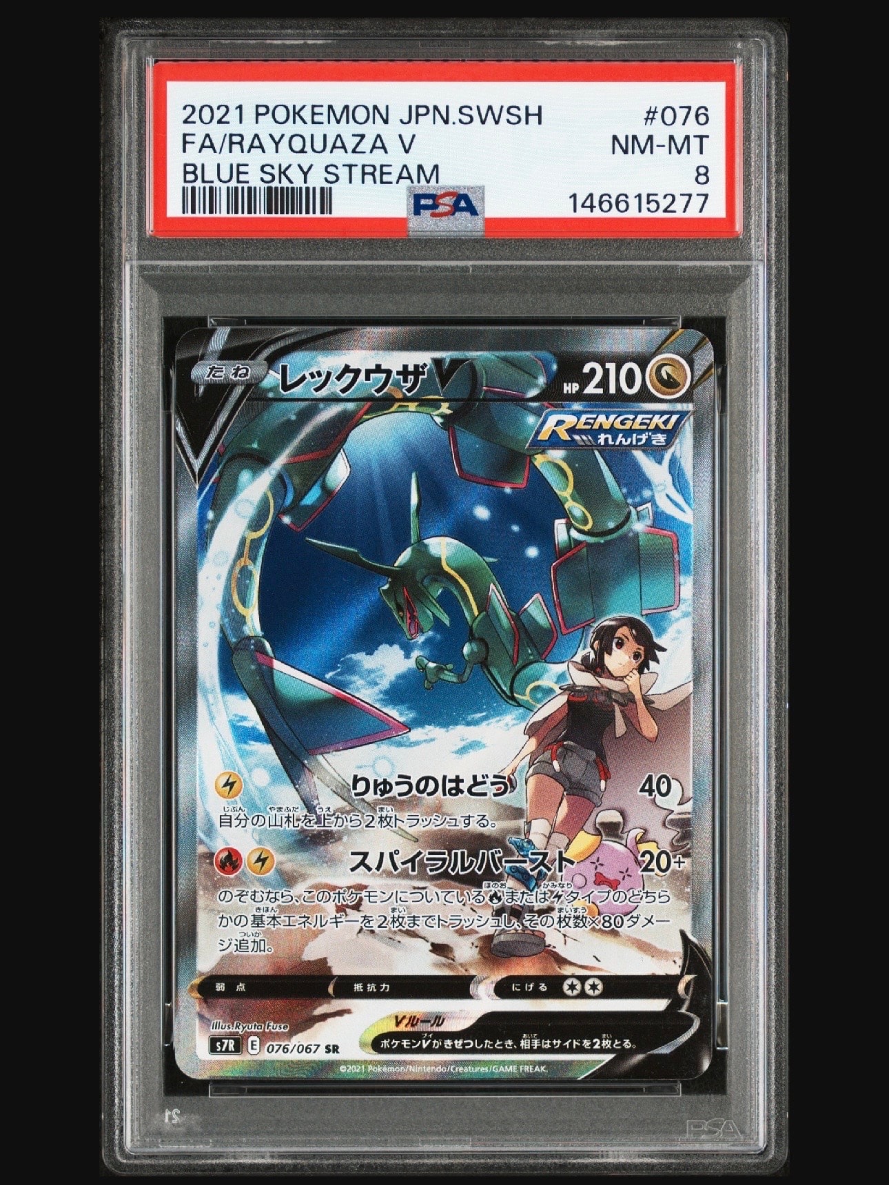 レックウザV SR: SA[S7R 076/067](拡張パック「蒼空ストリーム」)