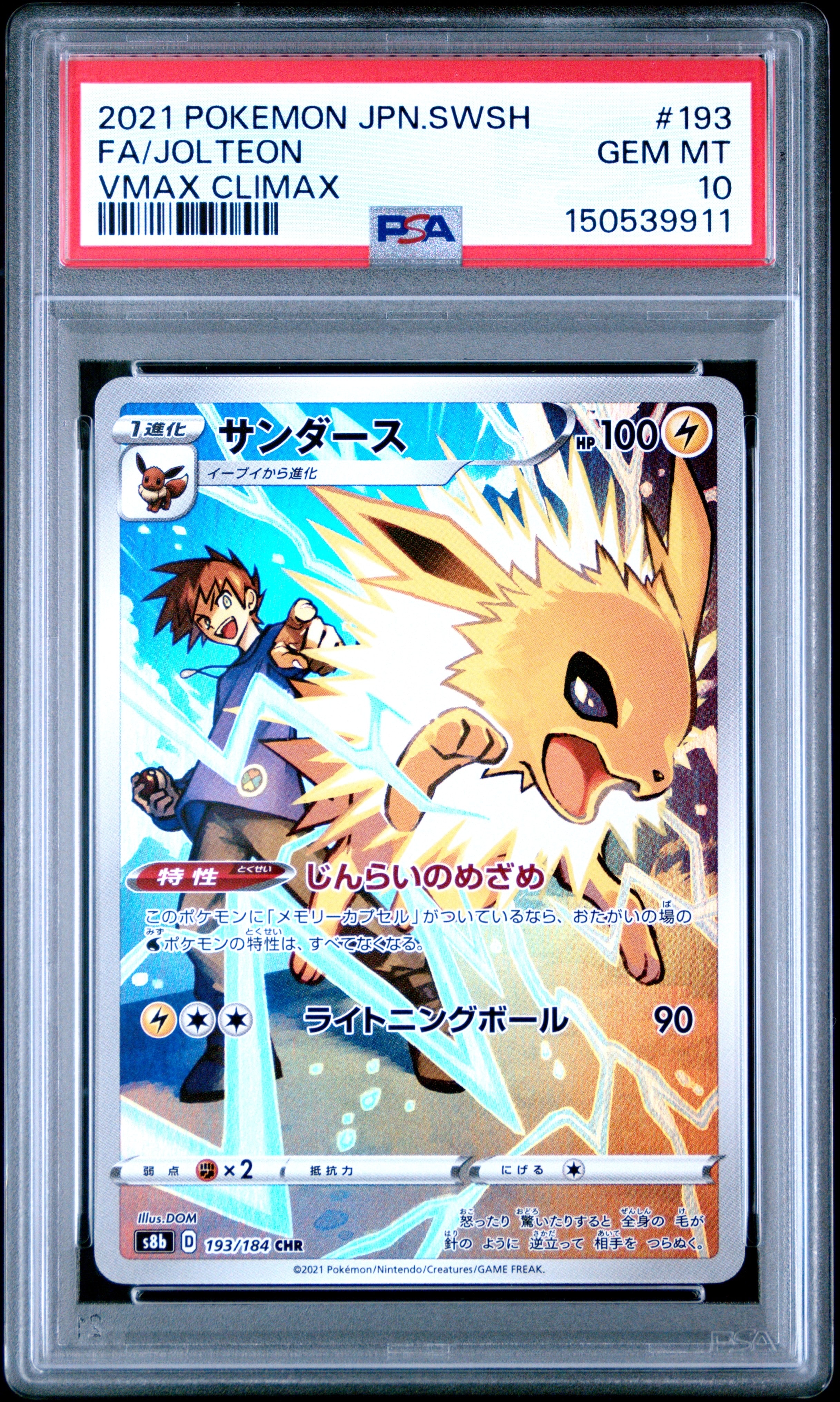 サンダース CHR[s8b 193/184](ハイクラスパック「VMAXクライマックス」)