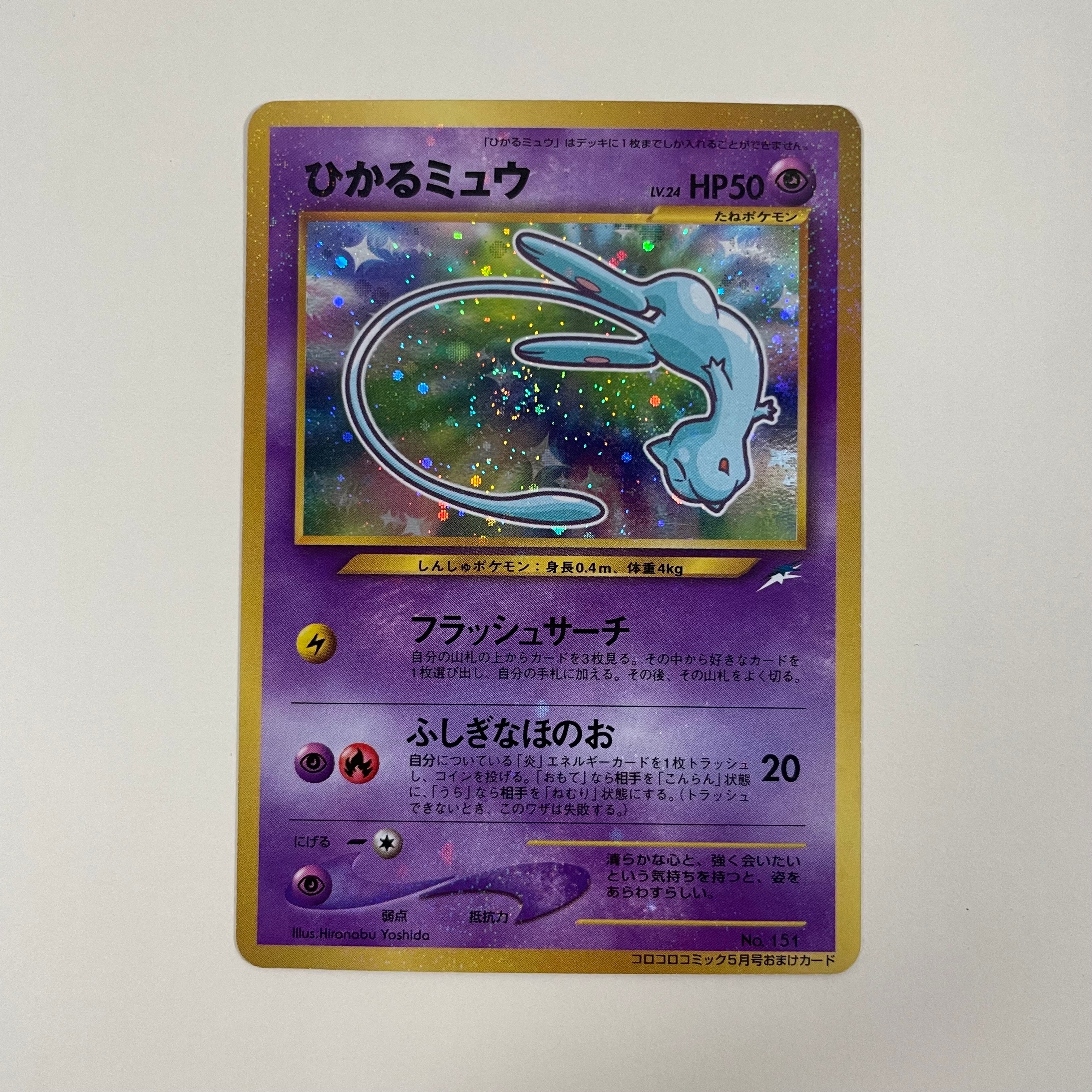 ひかるミュウ コロコロ: 旧裏/プロモ[neo-P No.151](プロモーションカード「neo-P」)