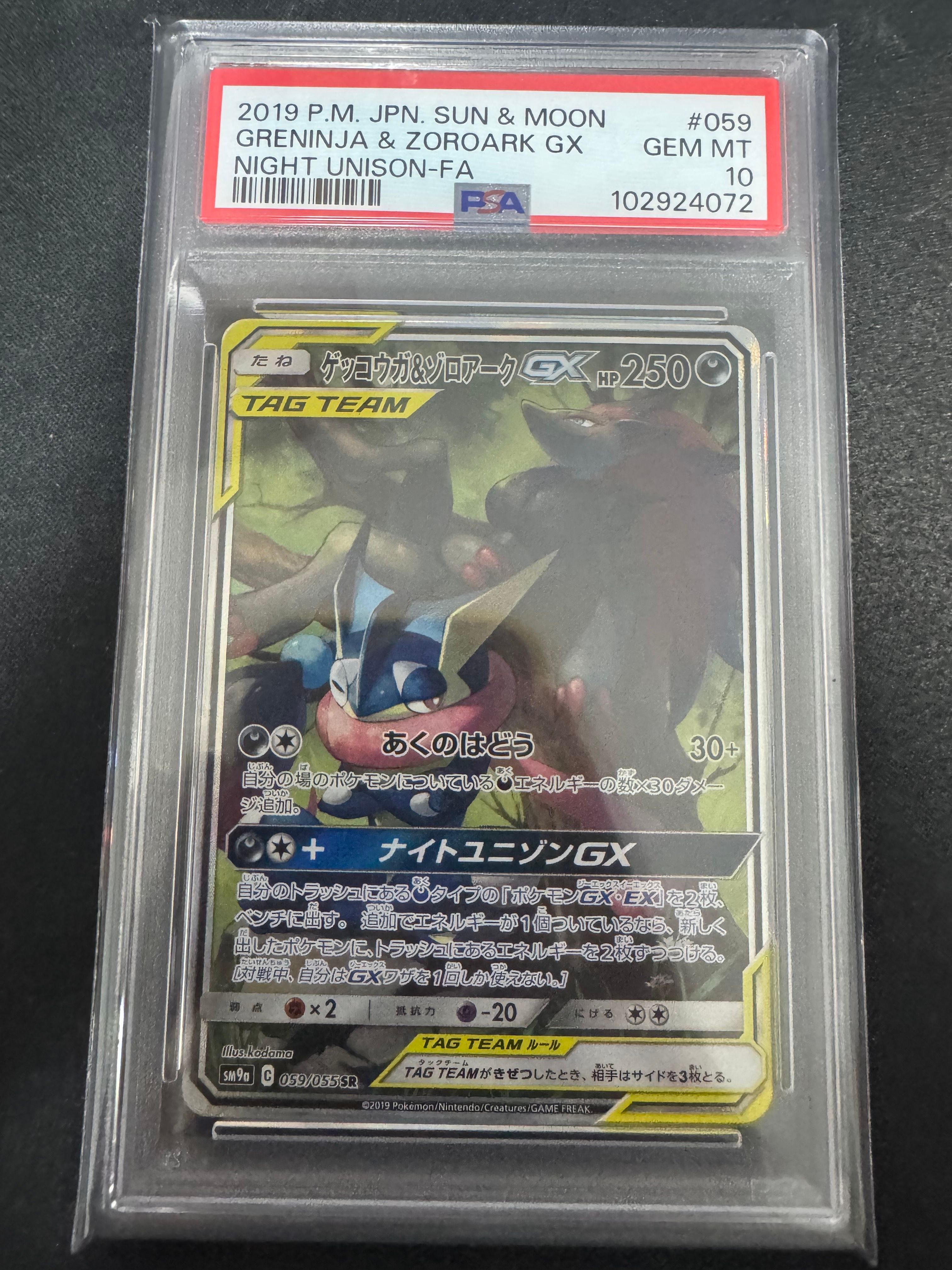 ゲッコウガ&ゾロアークGX SR: SA[SM9a 059/055](強化拡張パック「ナイトユニゾン」)