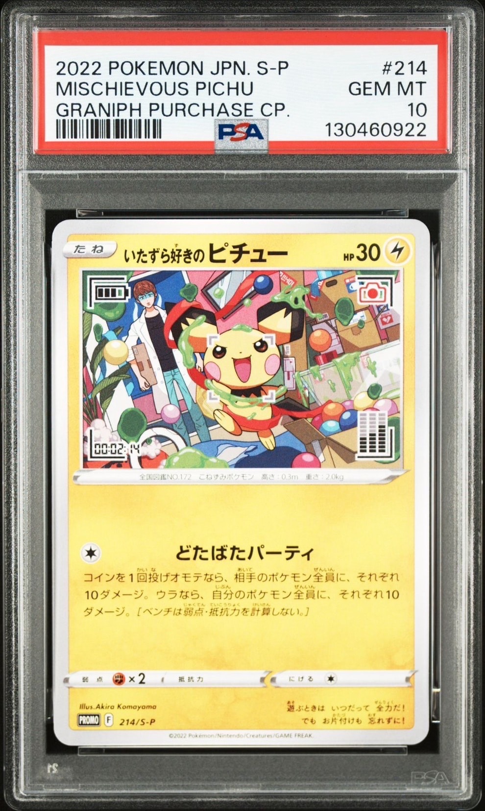 いたずら好きのピチュー:プロモ[214 S-P](プロモーションカード「S-P」)