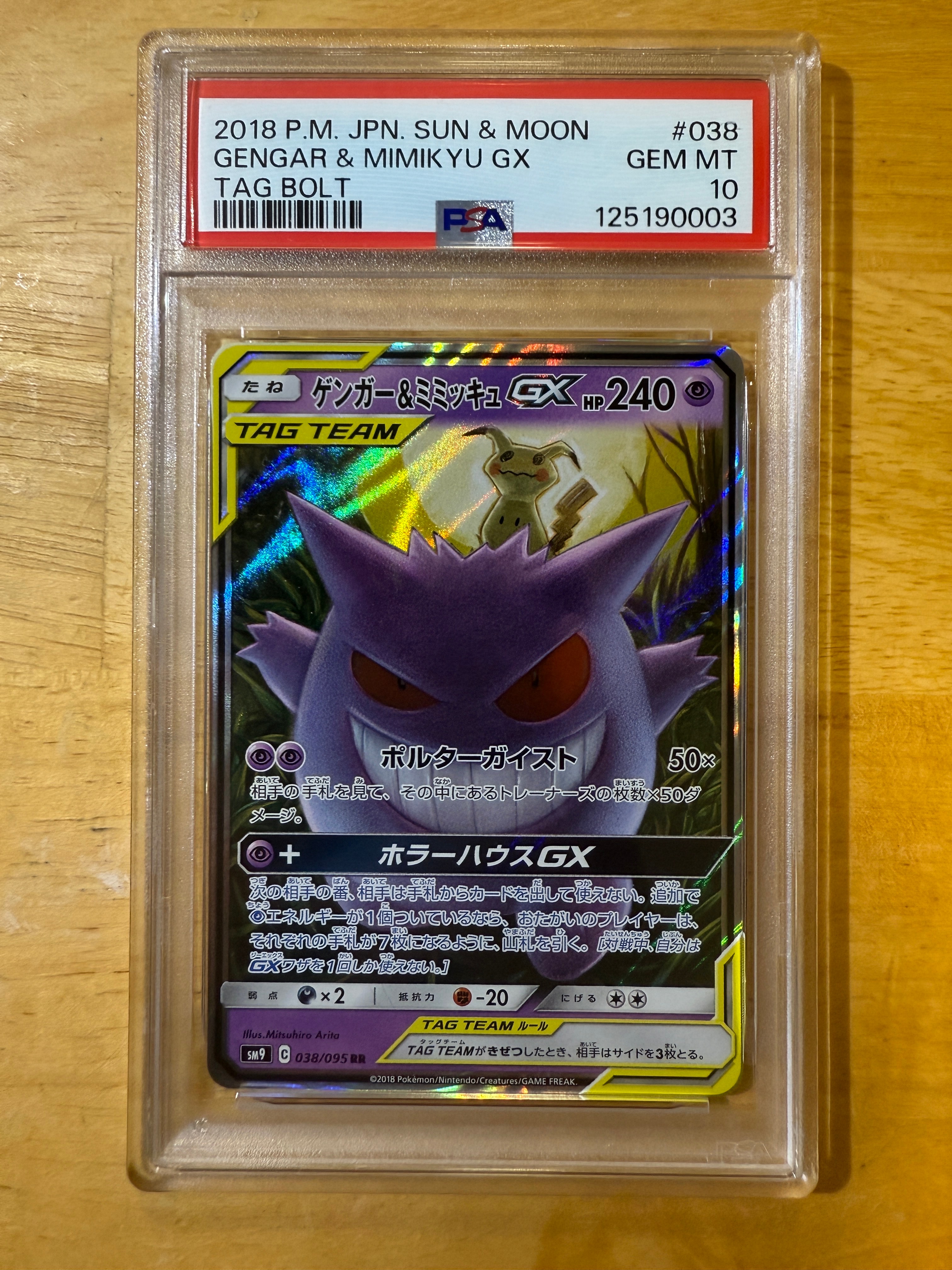 ゲンガー&ミミッキュGX RR [SM9 038/095](拡張パック「タッグボルト」)