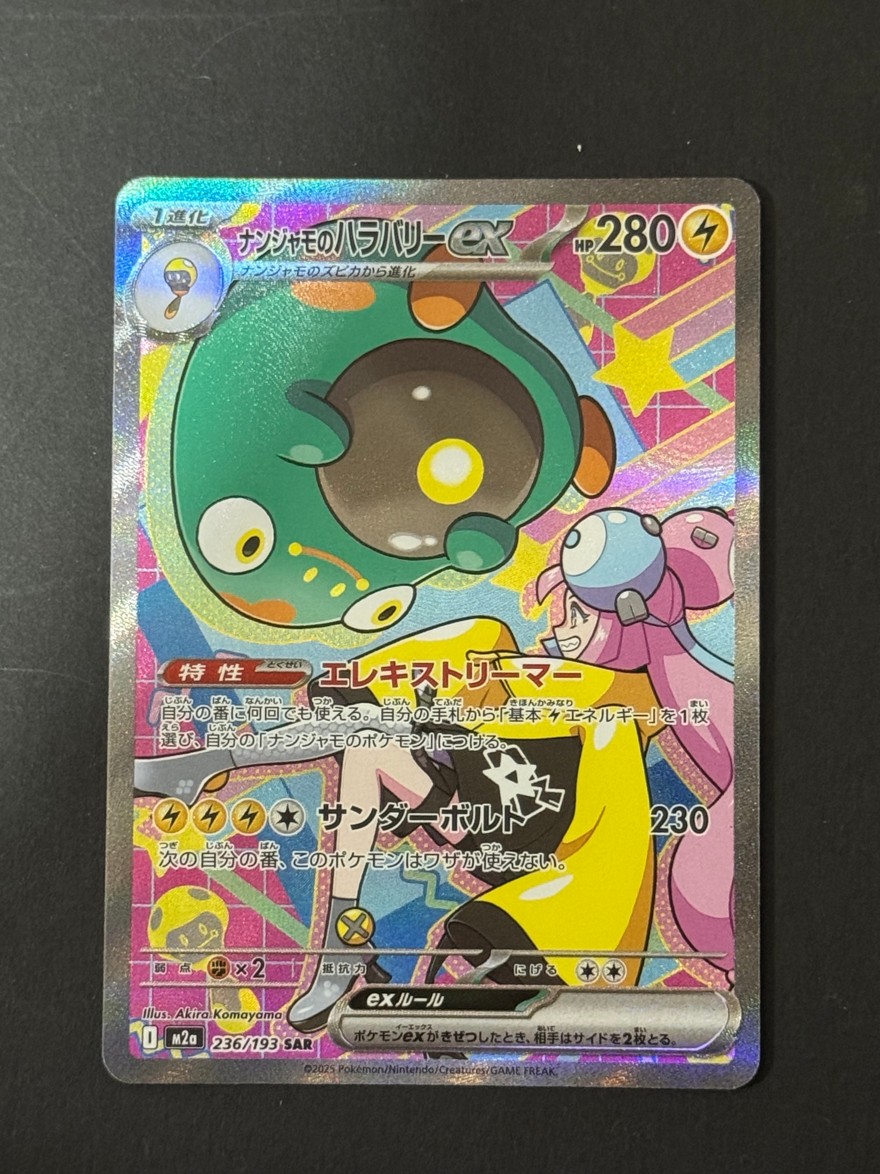 ナンジャモのハラバリーex SAR [M2a 236/193](ハイクラスパック「MEGAドリームex」)