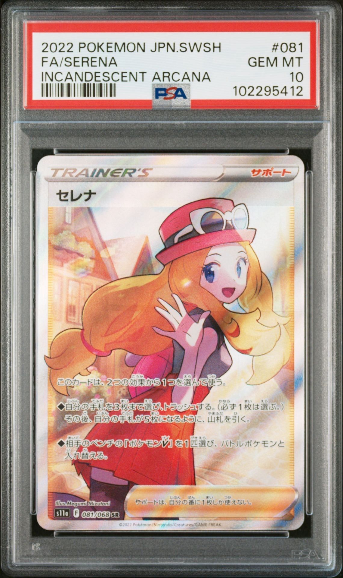 セレナ SR [s11a 081/068](強化拡張パック『白熱のアルカナ』)