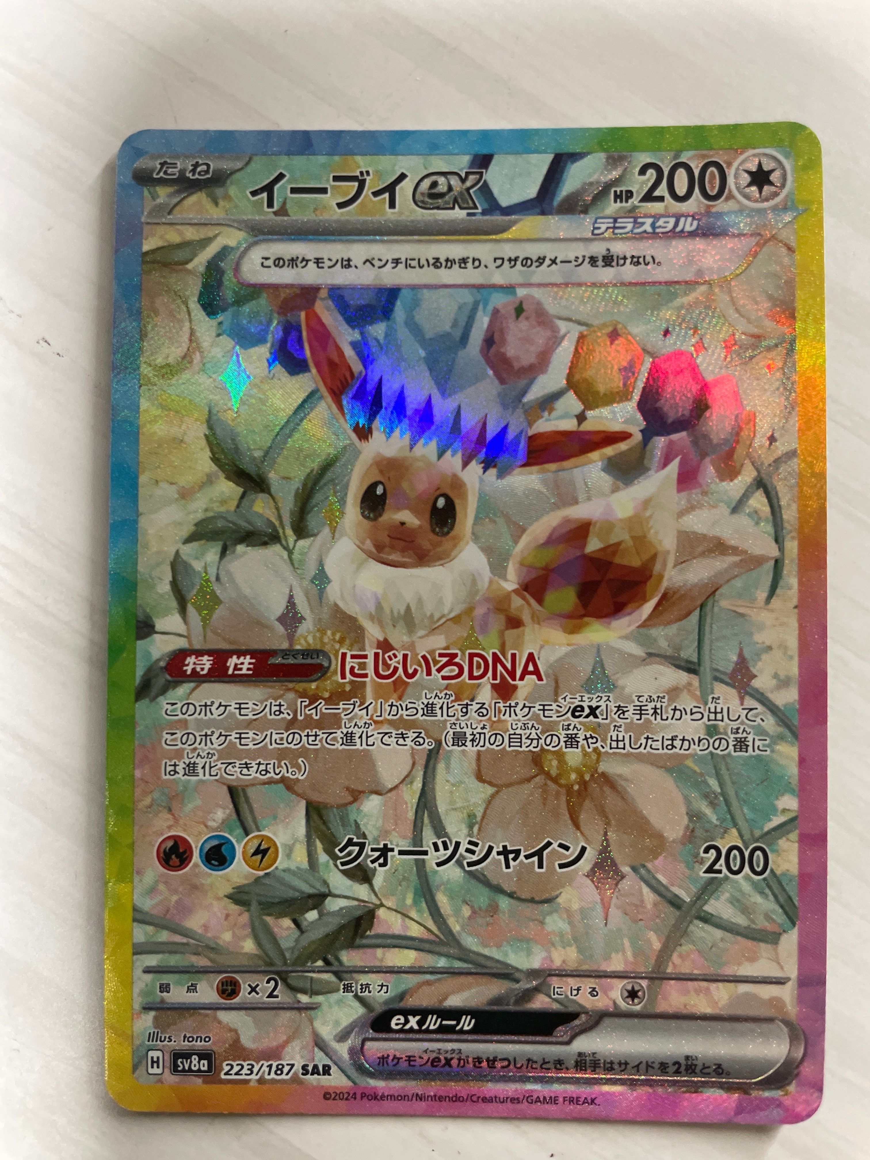 イーブイex SAR [SV8a 223/187](ハイクラスパック「テラスタルフェスex」)