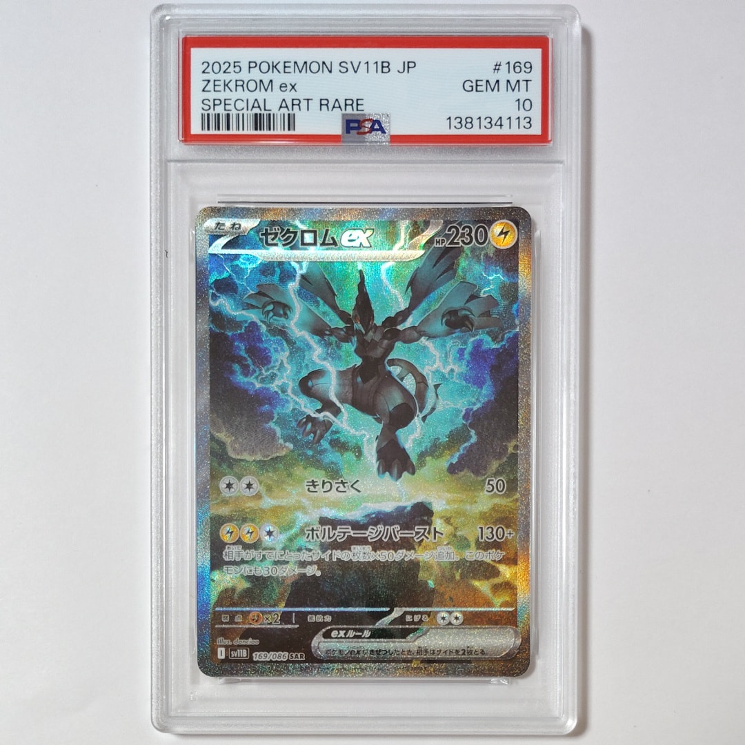 PSA10】ゼクロムex SAR [SV11B 169/086](拡張パック「ブラックボルト