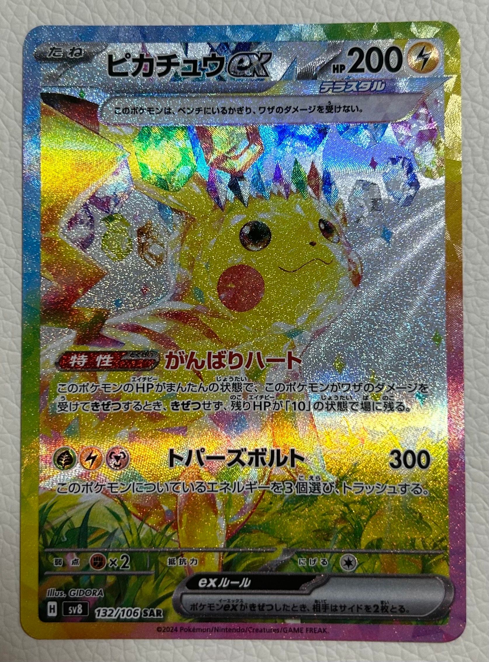ピカチュウex SAR [SV8 132/106](拡張パック「超電ブレイカー」)