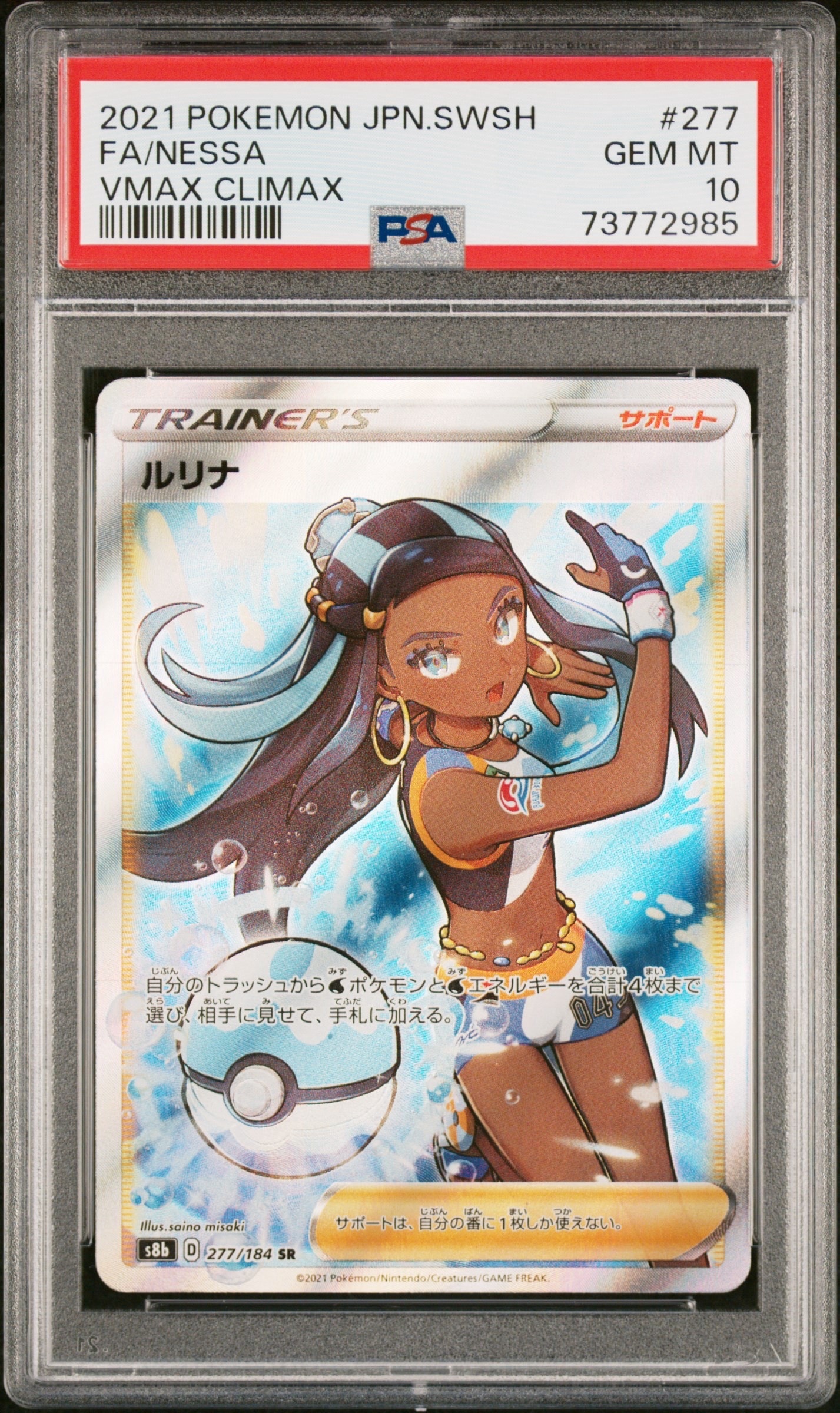 【最安値‼️】ルリナ SR ② VMAXクライマックス PSA10 ポケモンカード PSA10】ルリナ SR VMAXクライマックス ポケカ 最安値！ - メルカリ