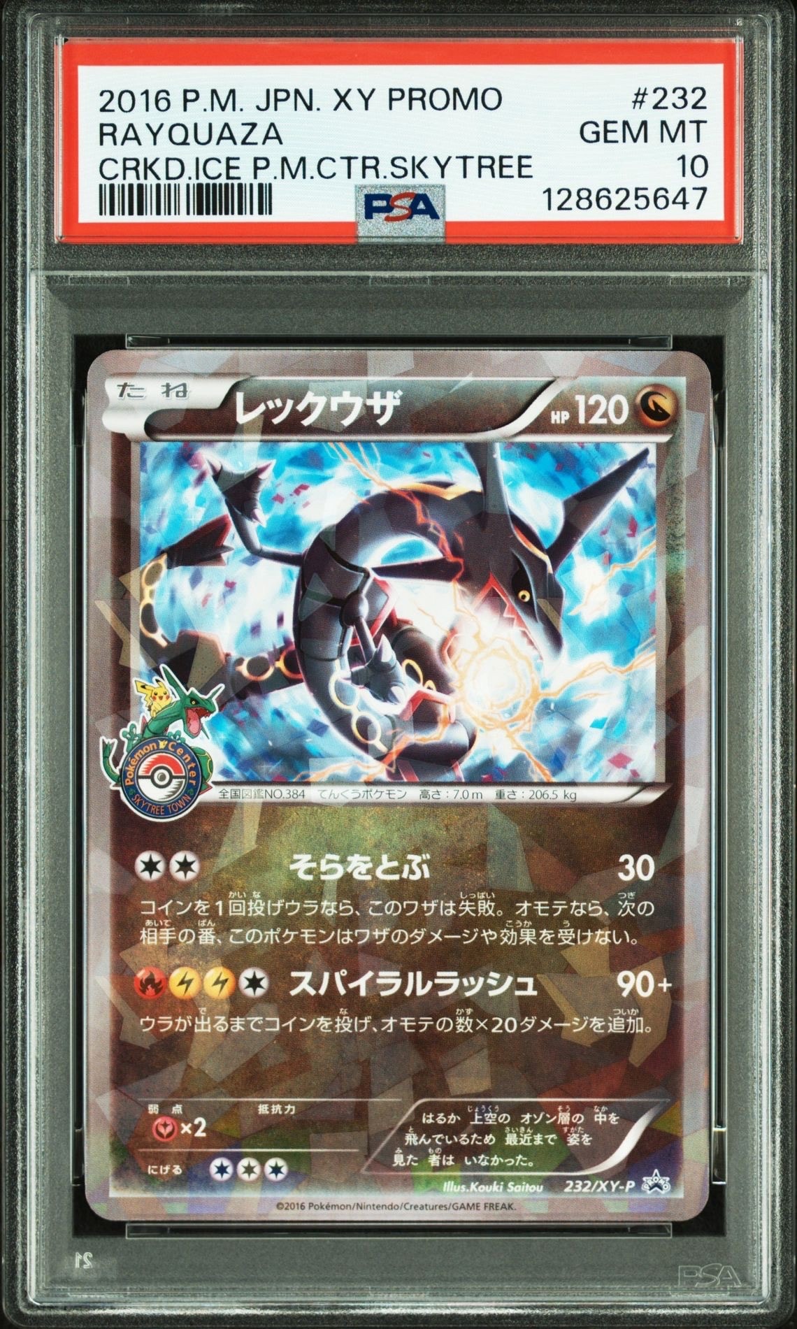 レックウザ: プロモ[XY-P 232/XY-P](プロモーションカード「XY-P」)