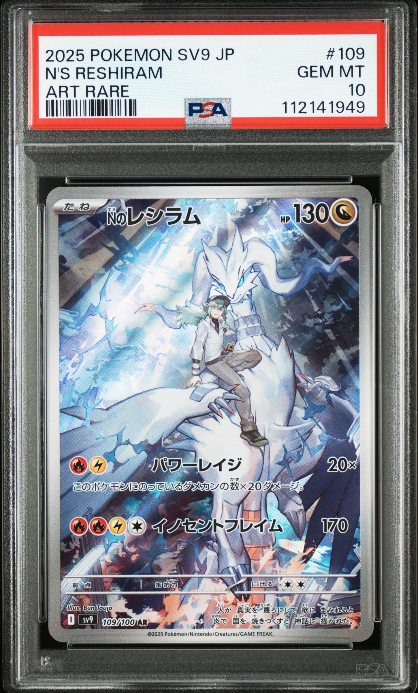 Nのレシラム AR [SV9 109/100](拡張パック「バトルパートナーズ」)
