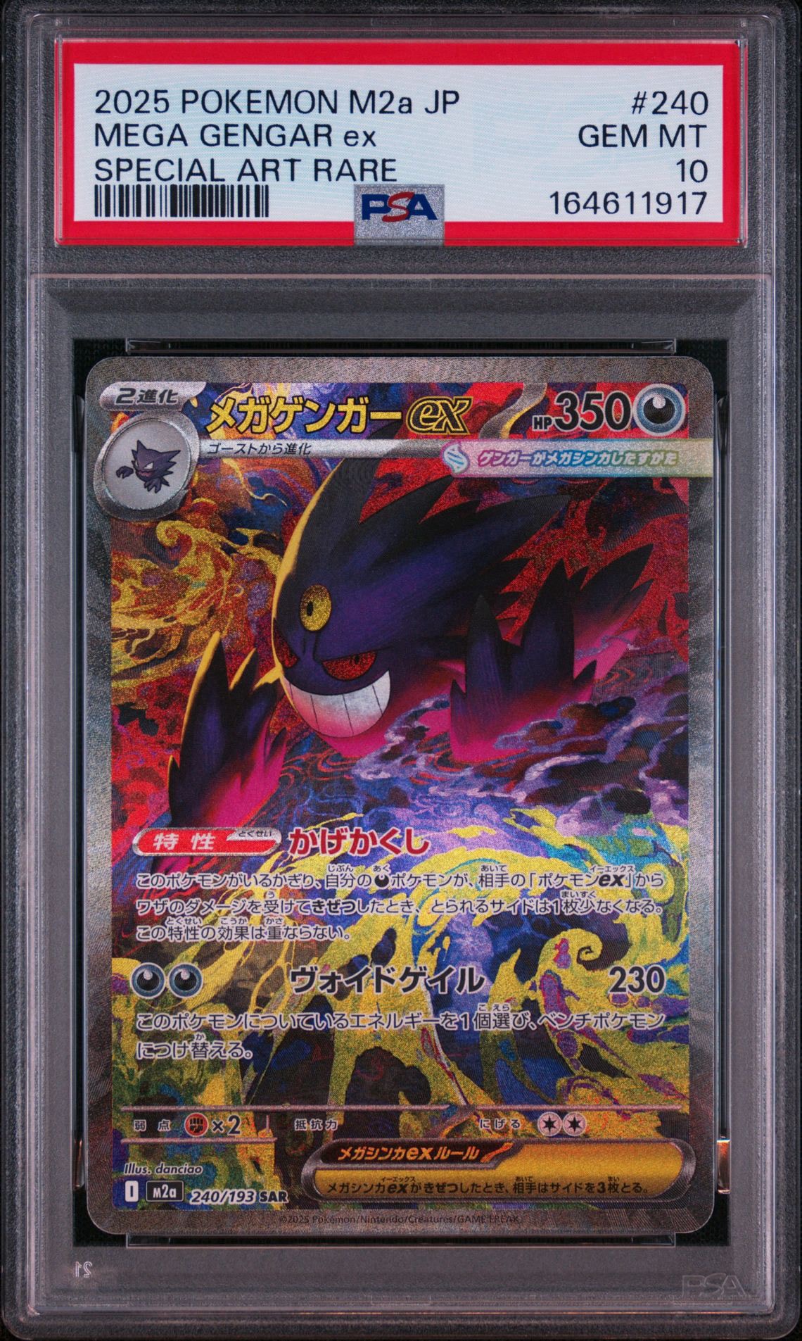 メガゲンガーex SAR [M2a 240/193](ハイクラスパック「MEGAドリームex