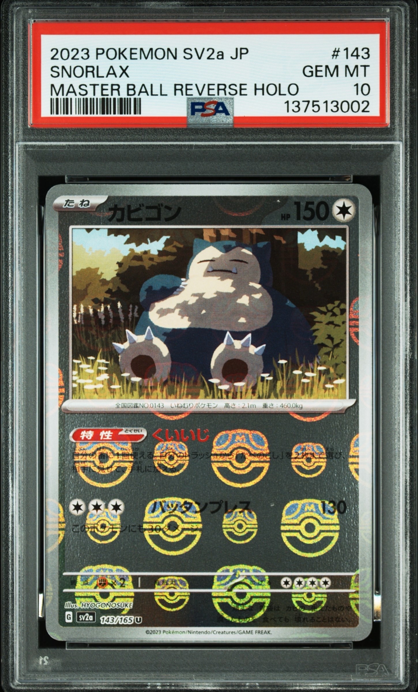 カビゴン U: マスターボールミラー[SV2a 143/165](強化拡張パック「ポケモンカード151」)