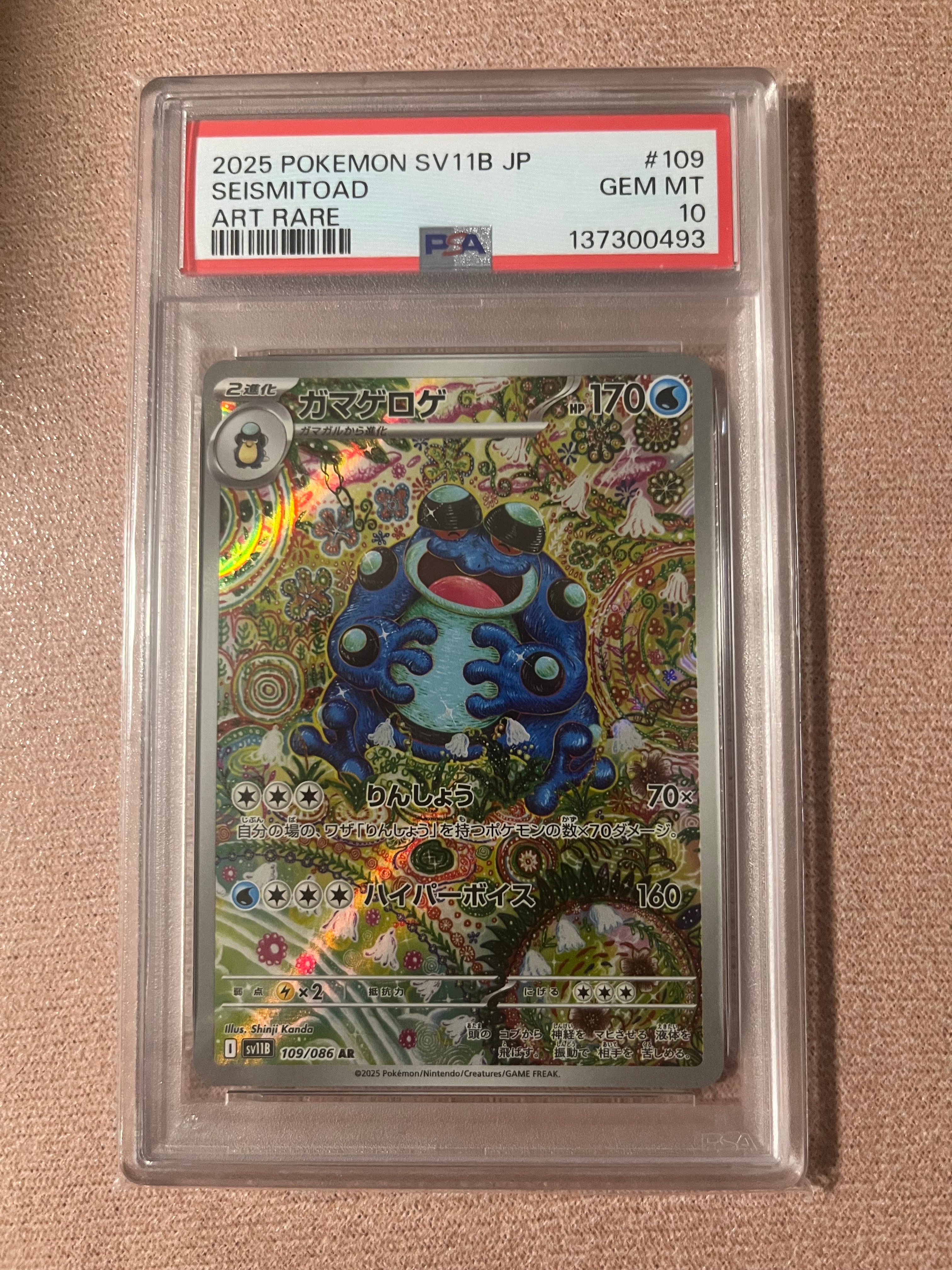 【PSA10】 ガマゲロゲ AR SV11B ブラックボルト　ワンオーナー2連番 PSA10】ガマゲロゲ AR [SV11B 109/086](拡張パック「ブラックボルト