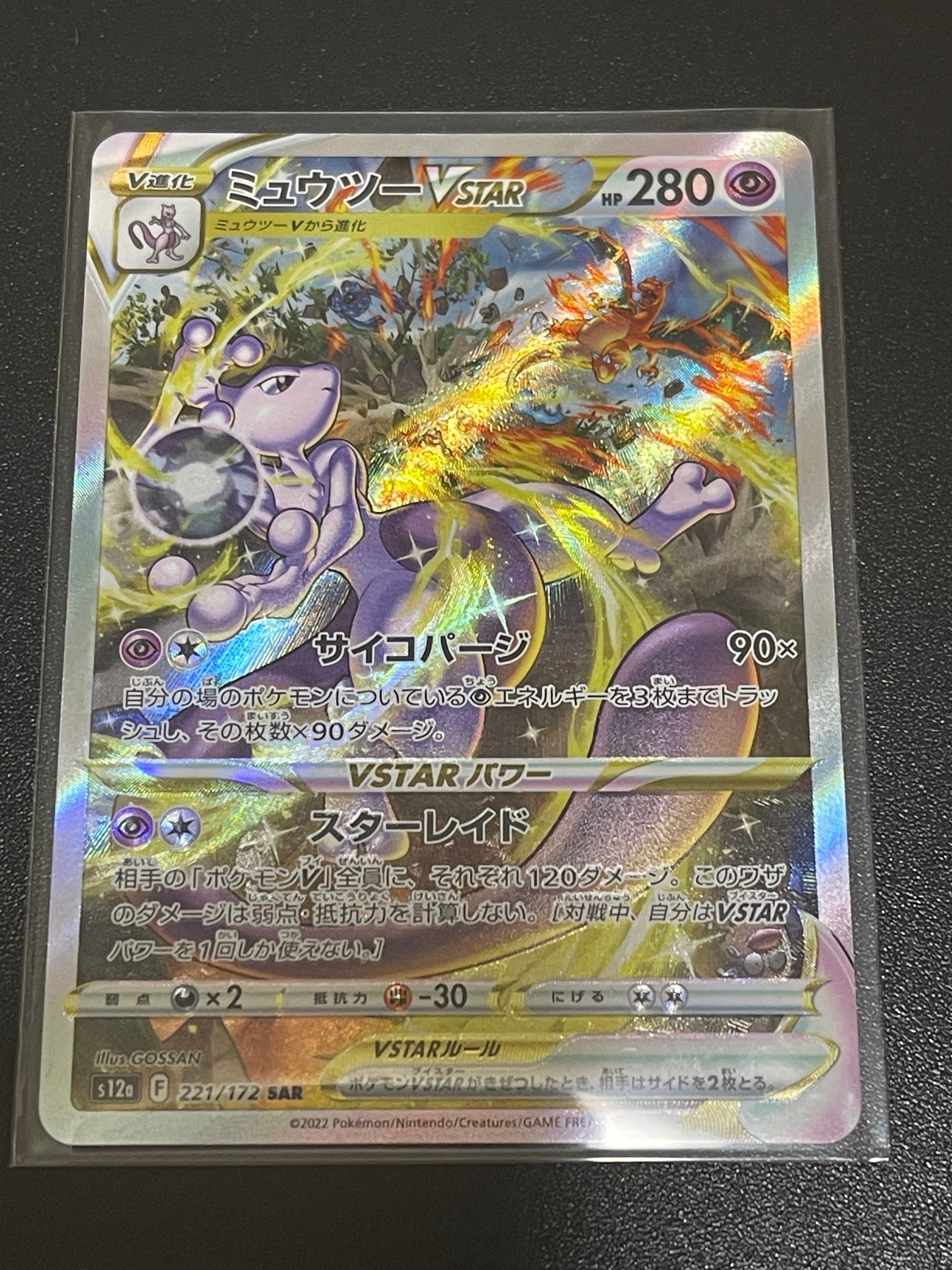 ミュウツーVSTAR SAR[s12a 221/172](ハイクラスパック「VSTARユニバース」)
