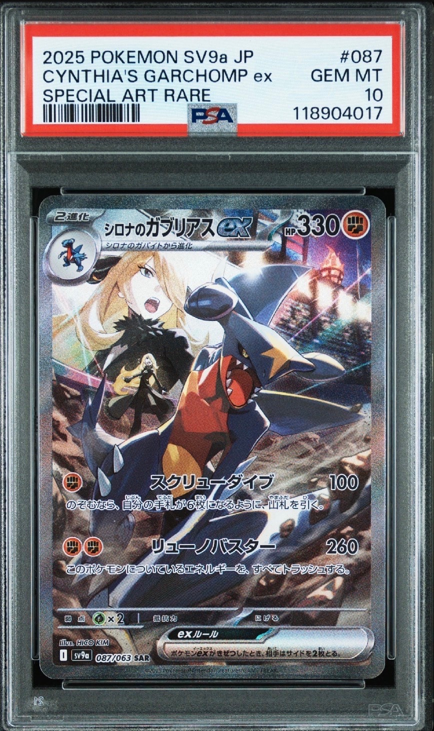 シロナのガブリアスex SAR [SV9a 087/063](強化拡張パック「熱風のアリーナ」)