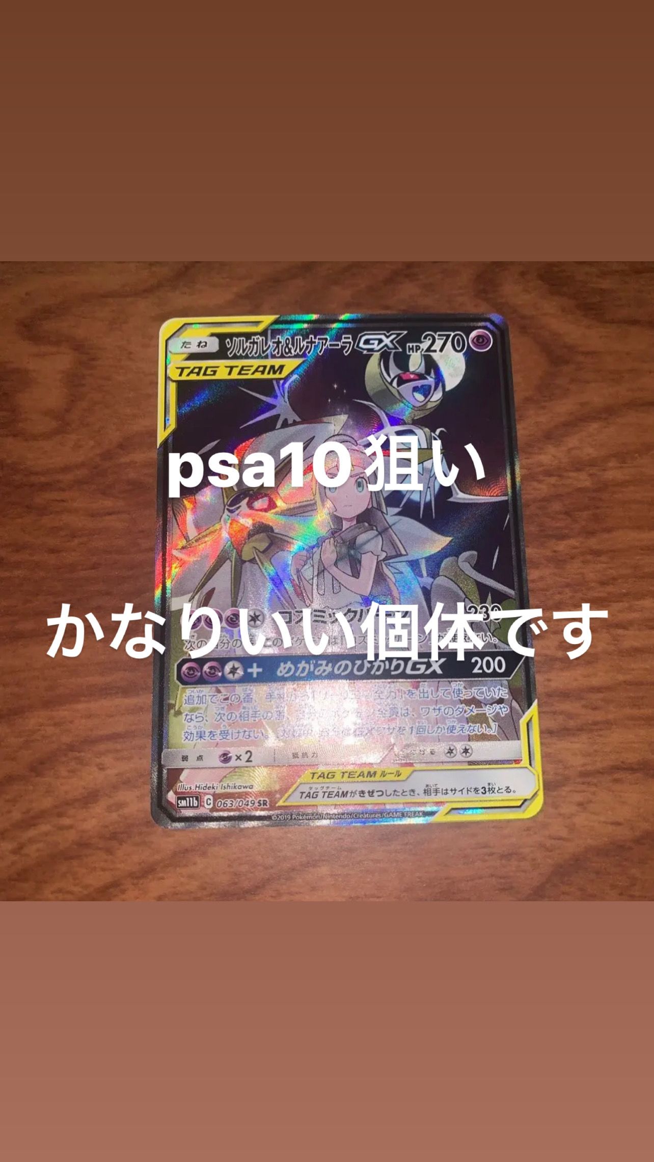 ソルガレオ&ルナアーラGX (リーリエ) SR :SA (ソルルナGX) [SM11b 063/049](強化拡張パック「ドリームリーグ」)